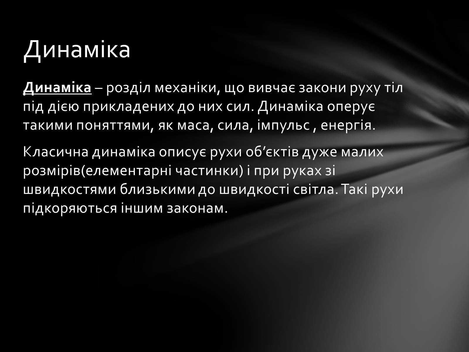 Презентація на тему «Динаміка» (варіант 3) - Слайд #2 Презентація на тему «Динаміка» (варіант 3) - Слайд #2