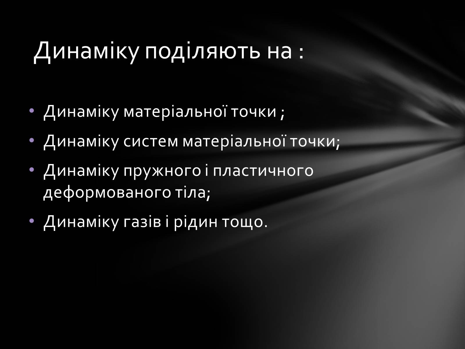 Презентація на тему «Динаміка» (варіант 3) - Слайд #3 Презентація на тему «Динаміка» (варіант 3) - Слайд #3