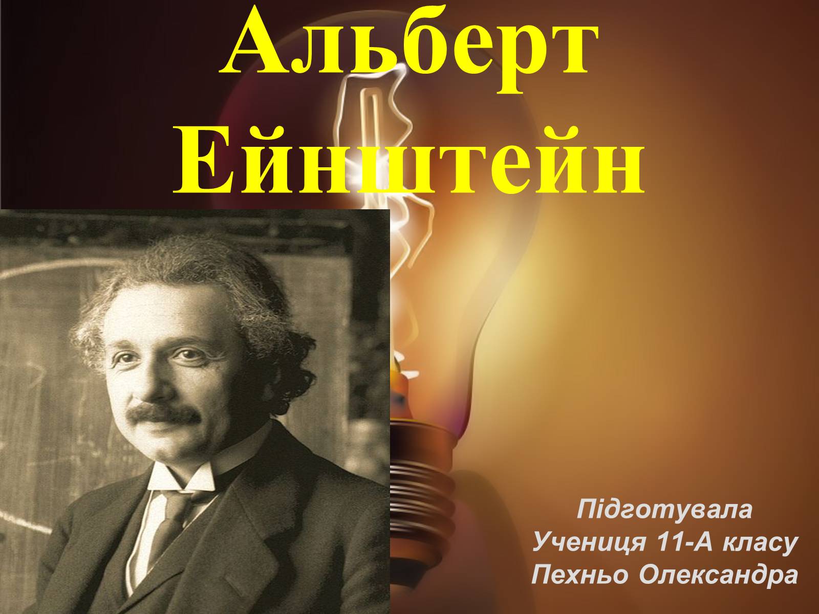 Презентація на тему «Альберт Ейнштейн» (варіант 3) - Слайд #1 Презентація на тему «Альберт Ейнштейн» (варіант 3) - Слайд #1