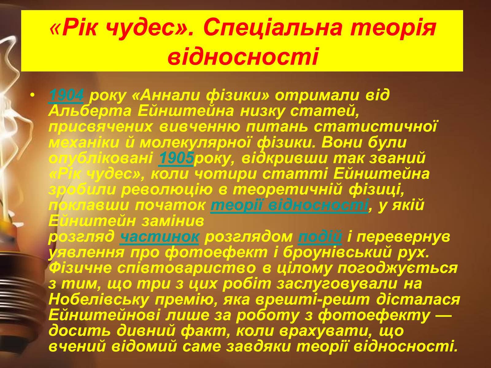 Презентація на тему «Альберт Ейнштейн» (варіант 3) - Слайд #10 Презентація на тему «Альберт Ейнштейн» (варіант 3) - Слайд #10