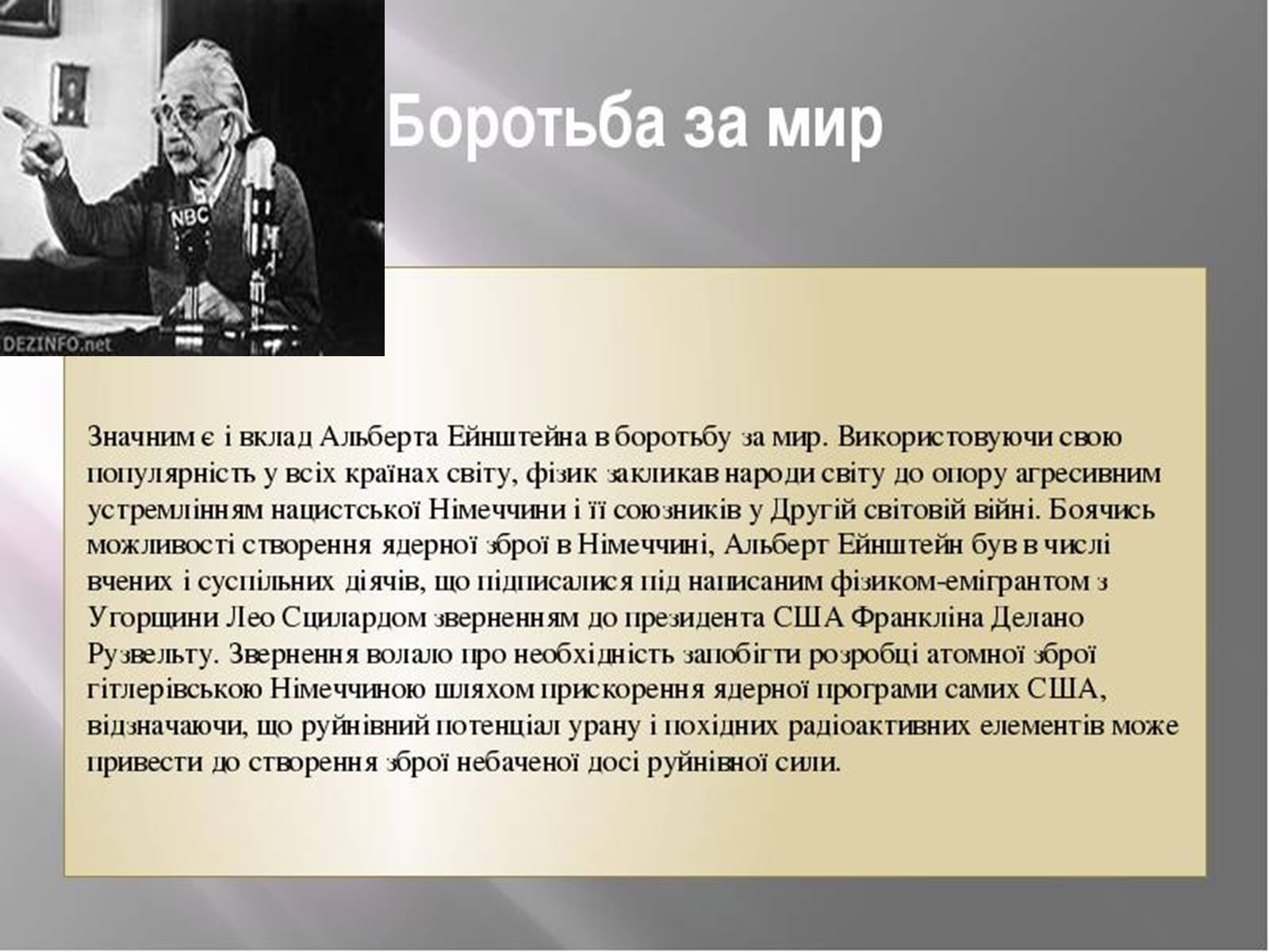 Презентація на тему «Альберт Ейнштейн» (варіант 3) - Слайд #18 Презентація на тему «Альберт Ейнштейн» (варіант 3) - Слайд #18