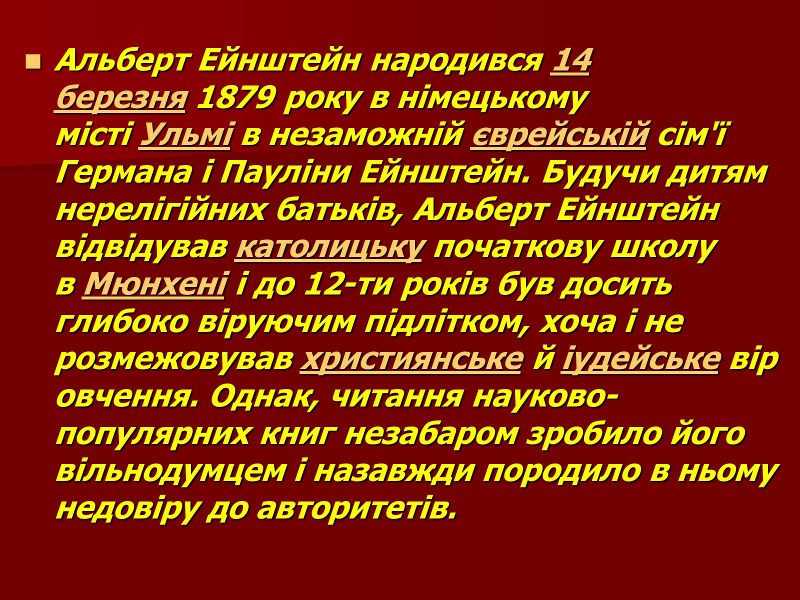 Презентація на тему «Альберт Ейнштейн» (варіант 3) - Слайд #3 Презентація на тему «Альберт Ейнштейн» (варіант 3) - Слайд #3