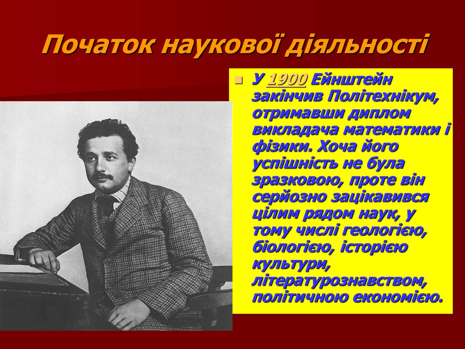 Презентація на тему «Альберт Ейнштейн» (варіант 3) - Слайд #5 Презентація на тему «Альберт Ейнштейн» (варіант 3) - Слайд #5