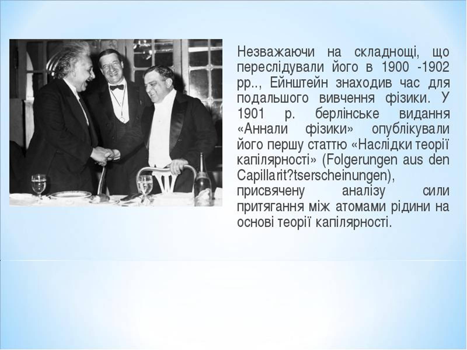 Презентація на тему «Альберт Ейнштейн» (варіант 3) - Слайд #6 Презентація на тему «Альберт Ейнштейн» (варіант 3) - Слайд #6
