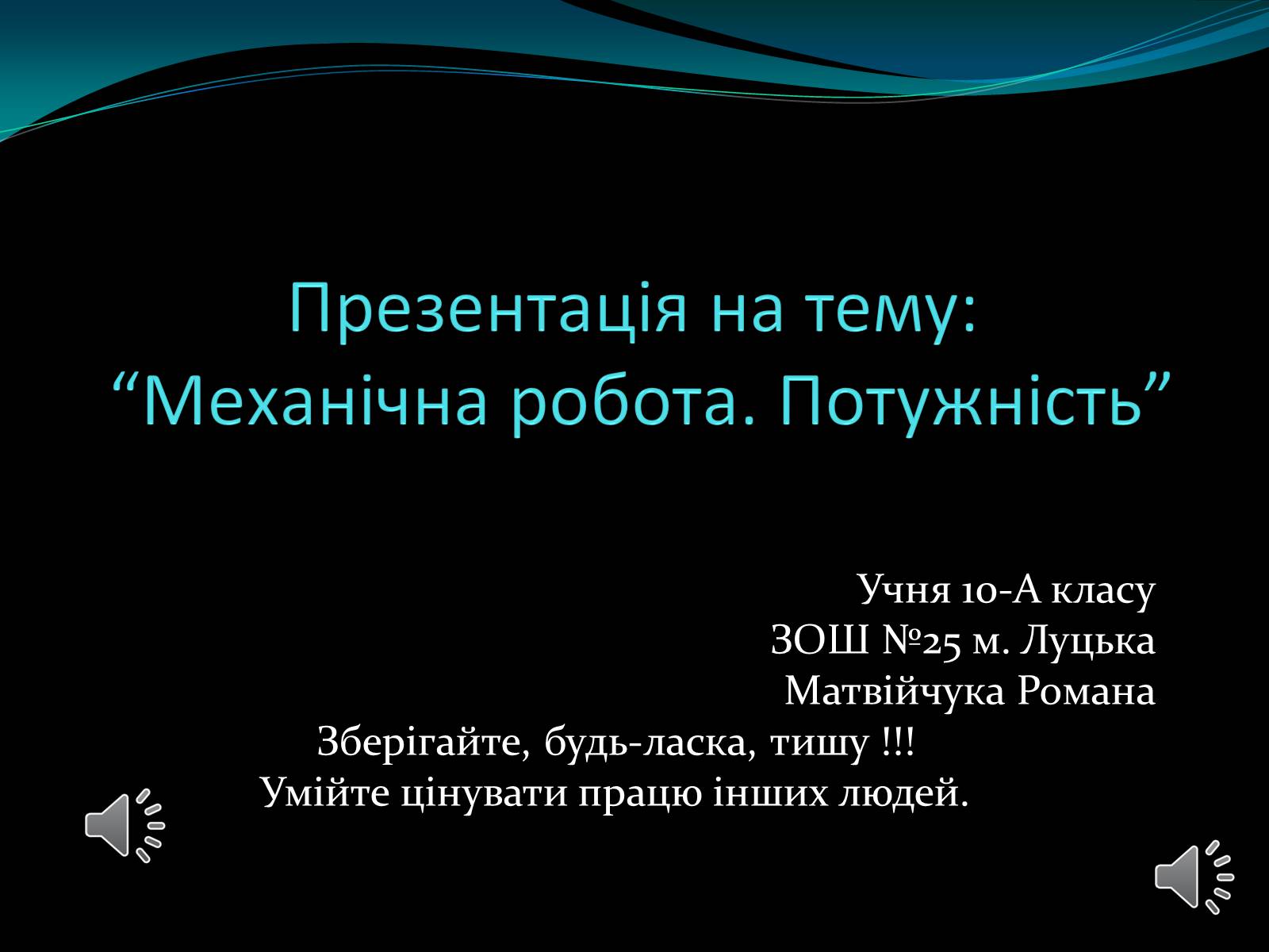 Презентація на тему «Механічна робота. Потужність» - Слайд #1 Презентація на тему «Механічна робота. Потужність» - Слайд #1