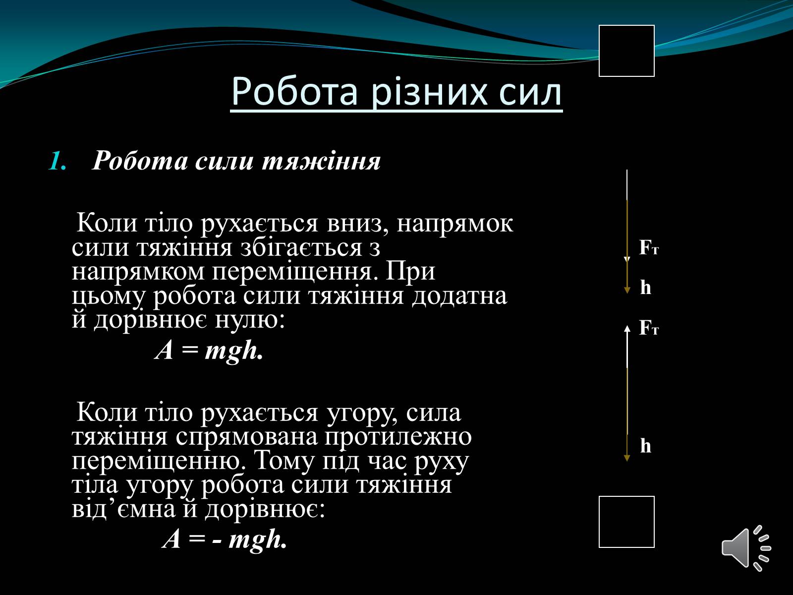 Презентація на тему «Механічна робота. Потужність» - Слайд #15 Презентація на тему «Механічна робота. Потужність» - Слайд #15