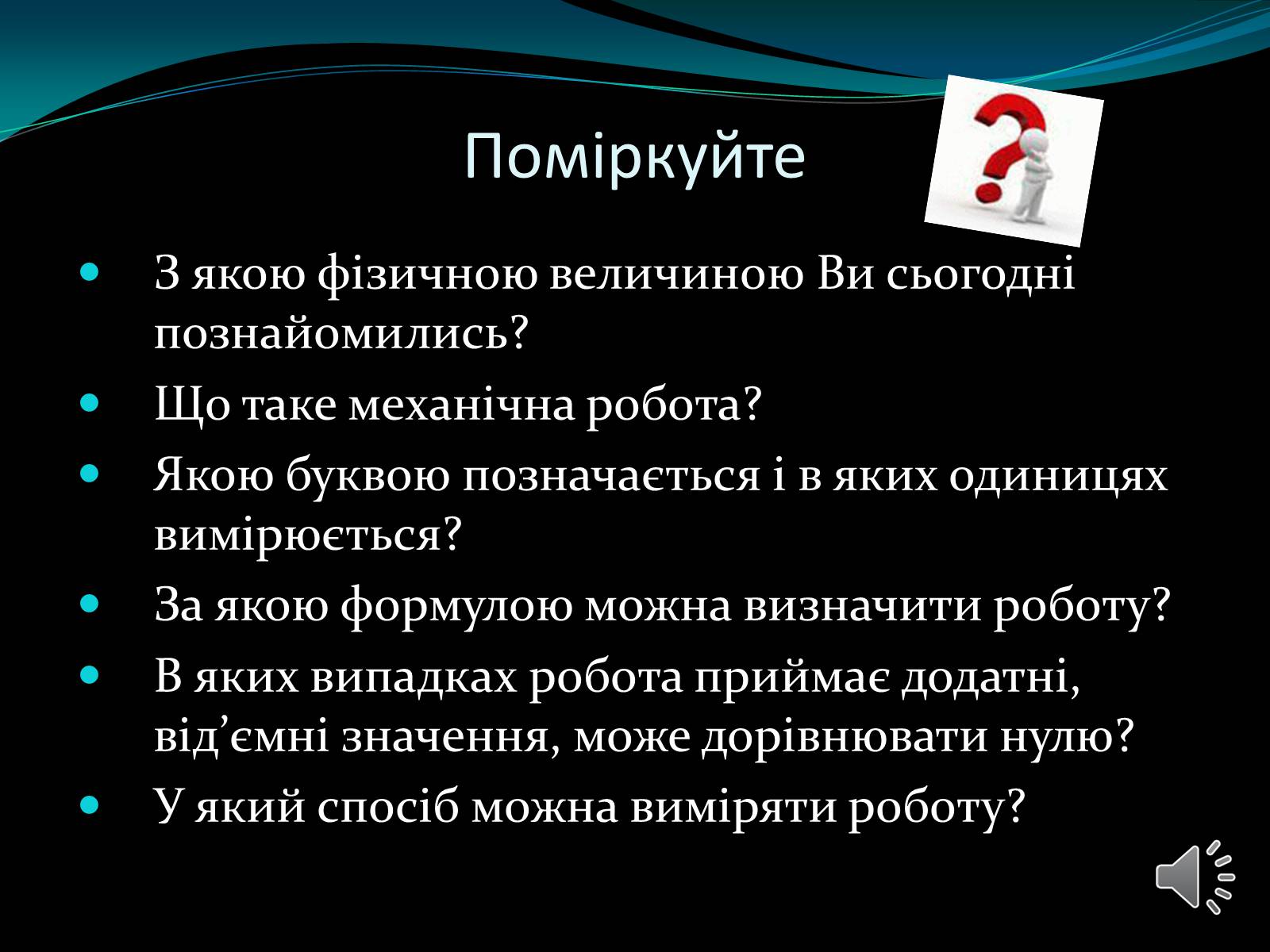 Презентація на тему «Механічна робота. Потужність» - Слайд #24 Презентація на тему «Механічна робота. Потужність» - Слайд #24