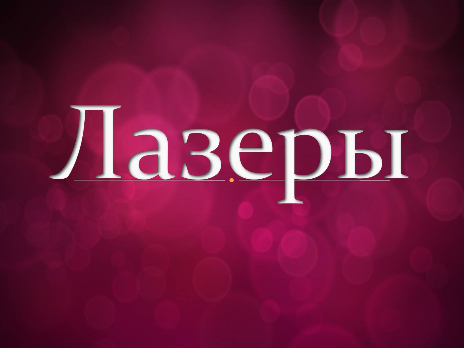 Презентація на тему «Лазери та їх застосування» (варіант 3) - Слайд #1 Презентація на тему «Лазери та їх застосування» (варіант 3) - Слайд #1