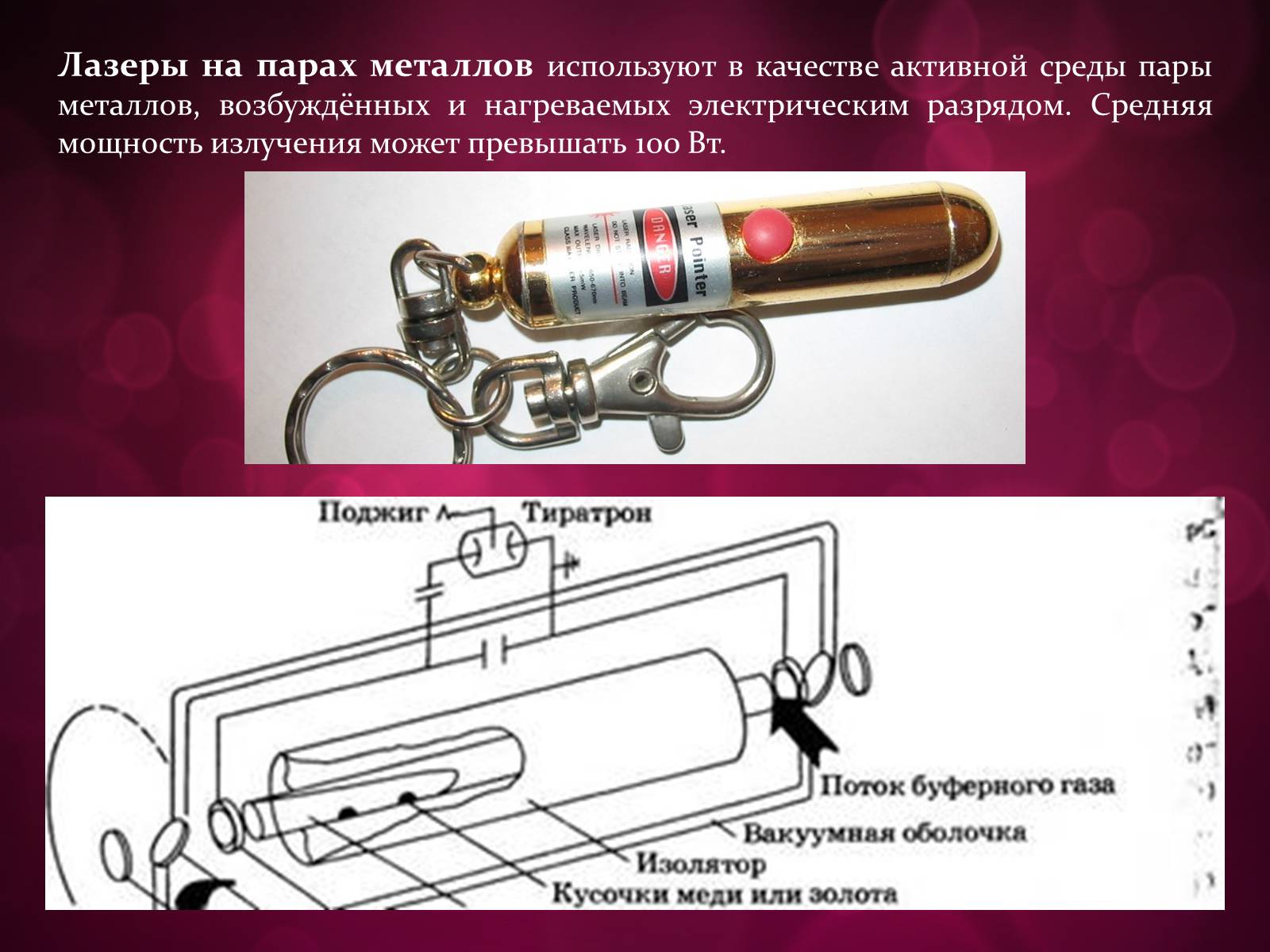 Презентація на тему «Лазери та їх застосування» (варіант 3) - Слайд #14 Презентація на тему «Лазери та їх застосування» (варіант 3) - Слайд #14