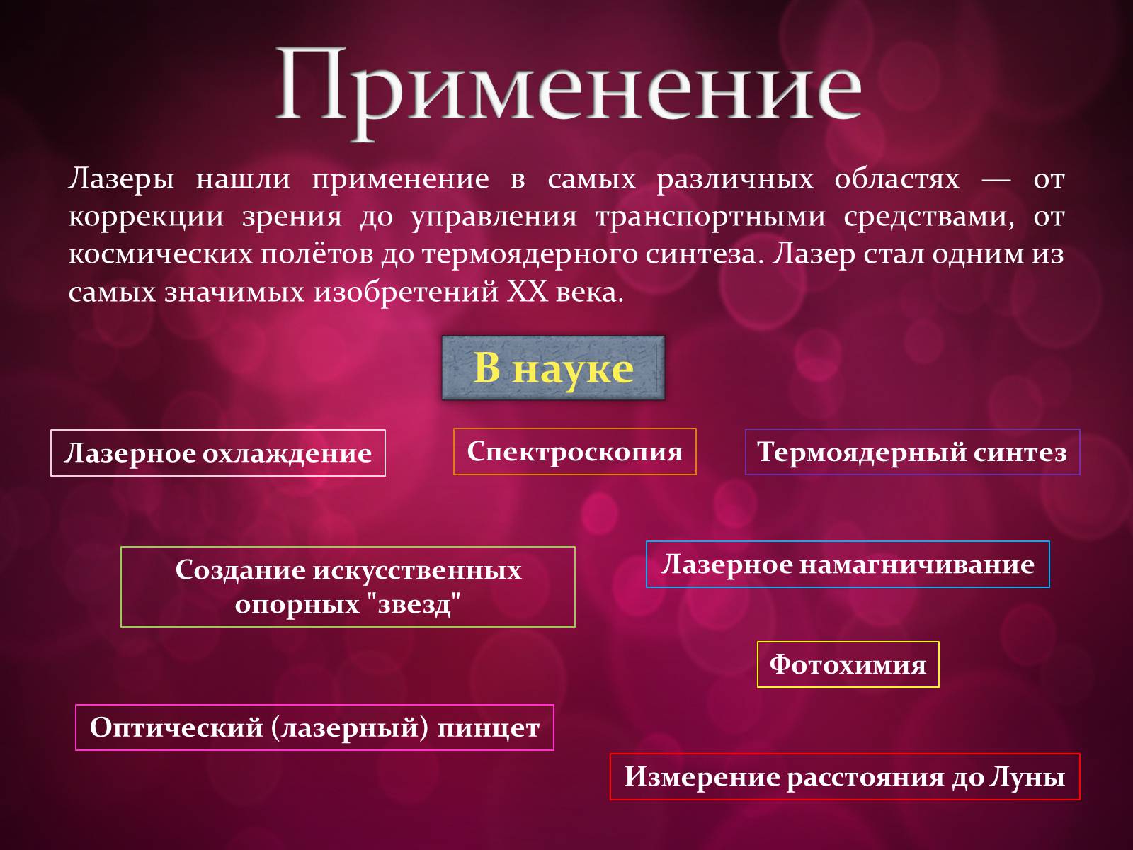 Презентація на тему «Лазери та їх застосування» (варіант 3) - Слайд #17 Презентація на тему «Лазери та їх застосування» (варіант 3) - Слайд #17