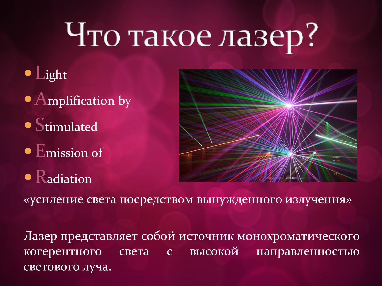 Презентація на тему «Лазери та їх застосування» (варіант 3) - Слайд #3 Презентація на тему «Лазери та їх застосування» (варіант 3) - Слайд #3