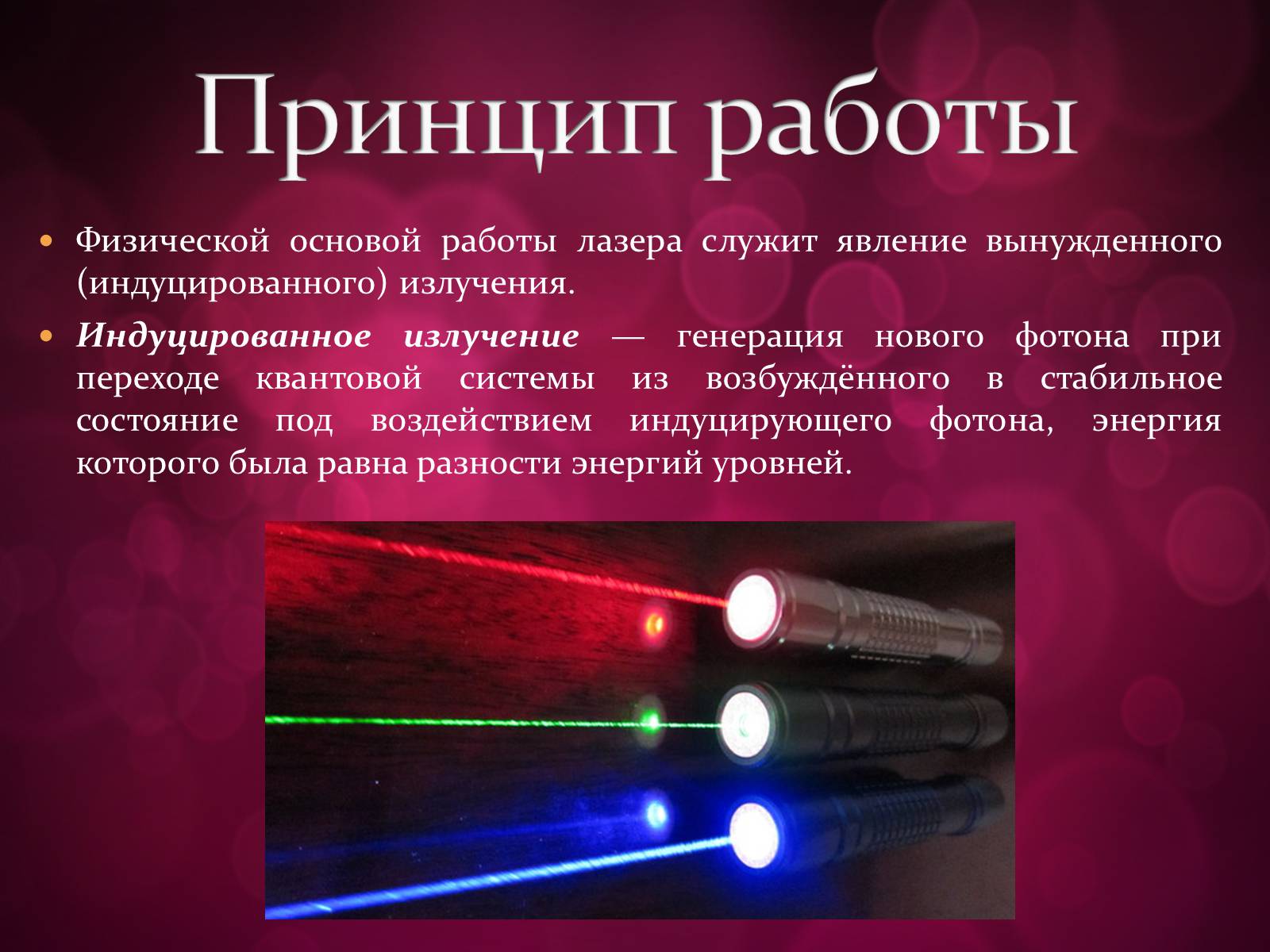 Презентація на тему «Лазери та їх застосування» (варіант 3) - Слайд #6 Презентація на тему «Лазери та їх застосування» (варіант 3) - Слайд #6