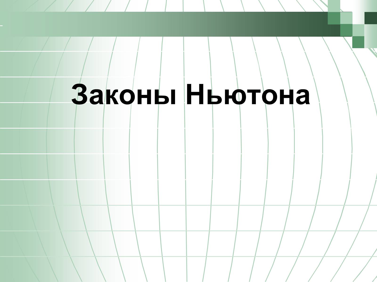 Презентація на тему «Законы Ньютона» - Слайд #1 Презентація на тему «Законы Ньютона» - Слайд #1