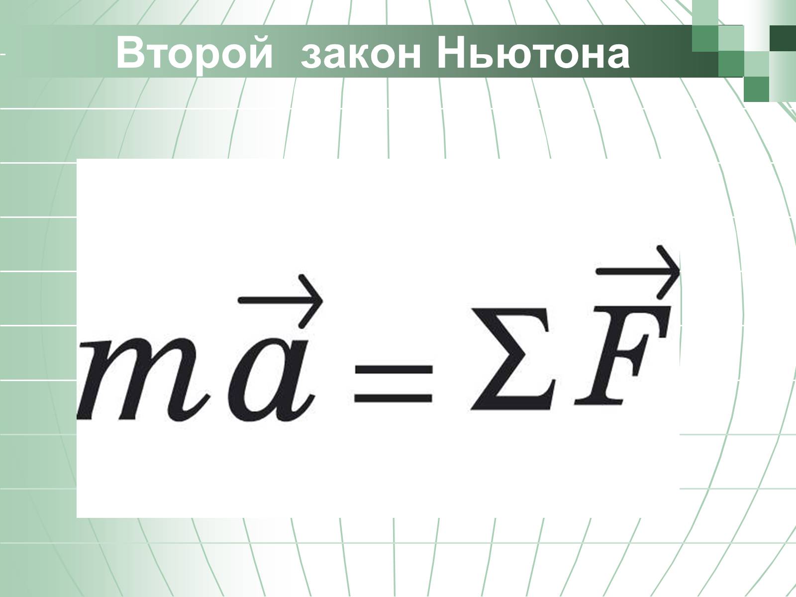 Презентація на тему «Законы Ньютона» - Слайд #10 Презентація на тему «Законы Ньютона» - Слайд #10