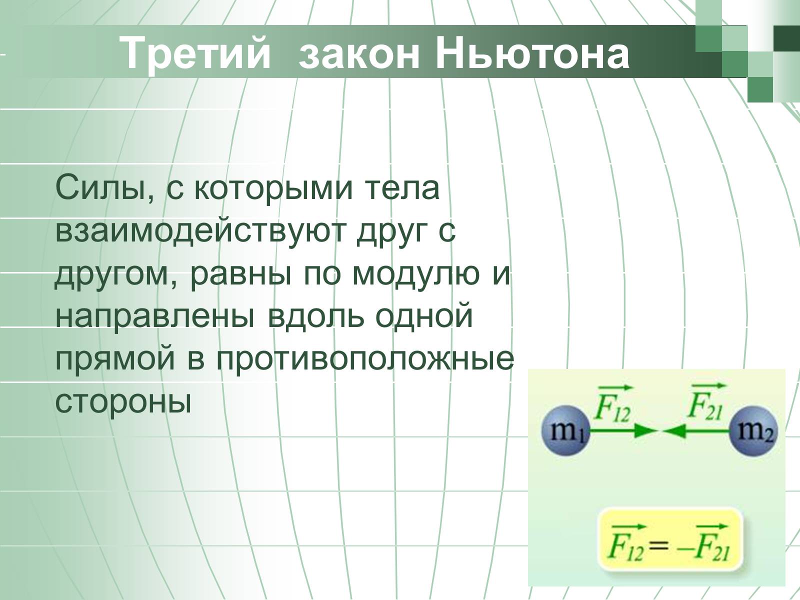 Презентація на тему «Законы Ньютона» - Слайд #18 Презентація на тему «Законы Ньютона» - Слайд #18