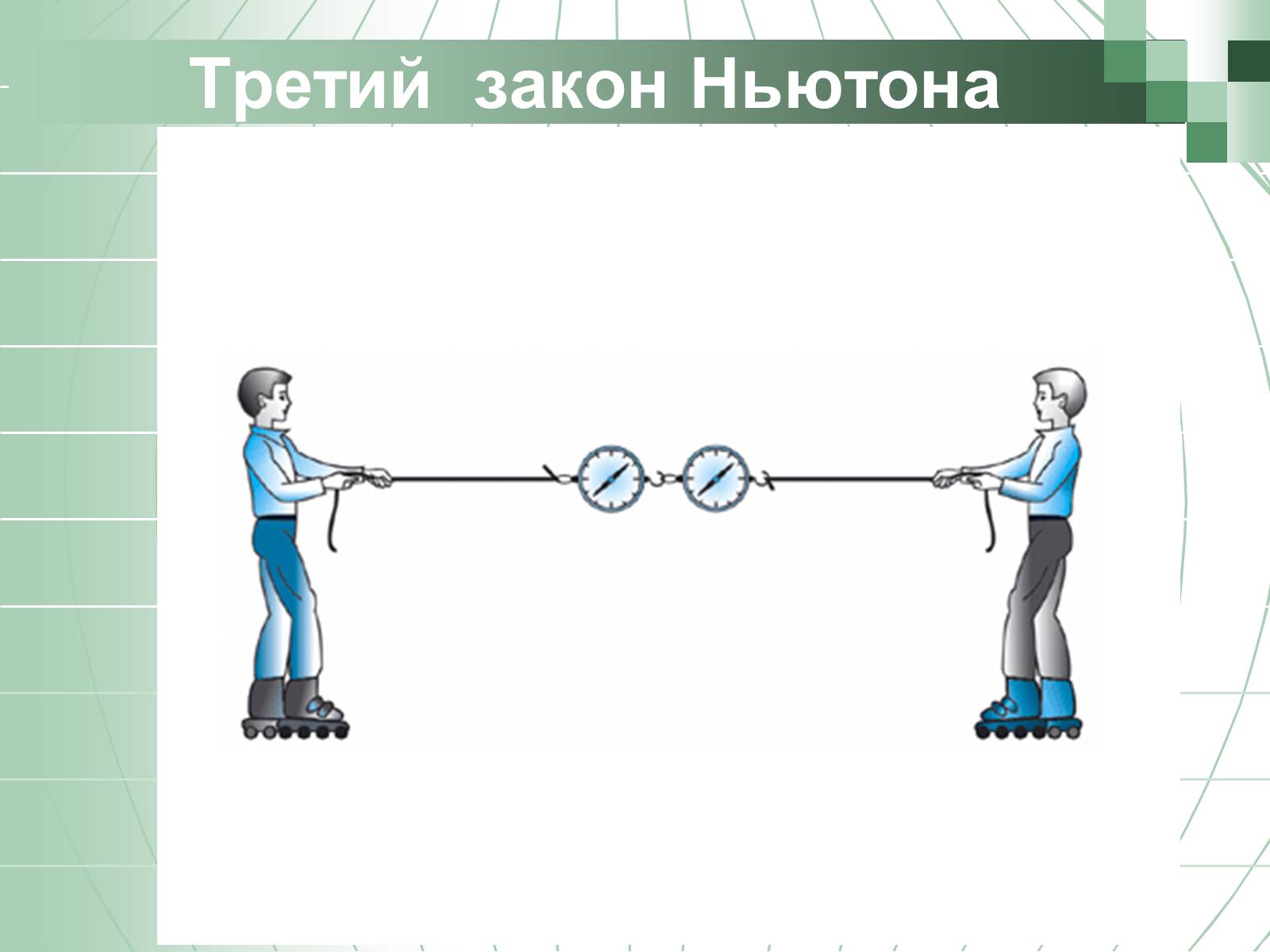 Презентація на тему «Законы Ньютона» - Слайд #19 Презентація на тему «Законы Ньютона» - Слайд #19