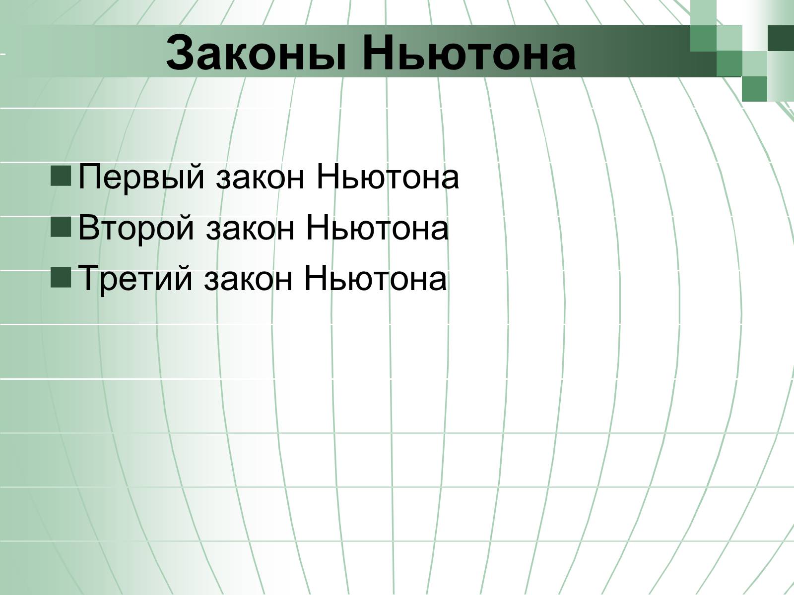 Презентація на тему «Законы Ньютона» - Слайд #2 Презентація на тему «Законы Ньютона» - Слайд #2