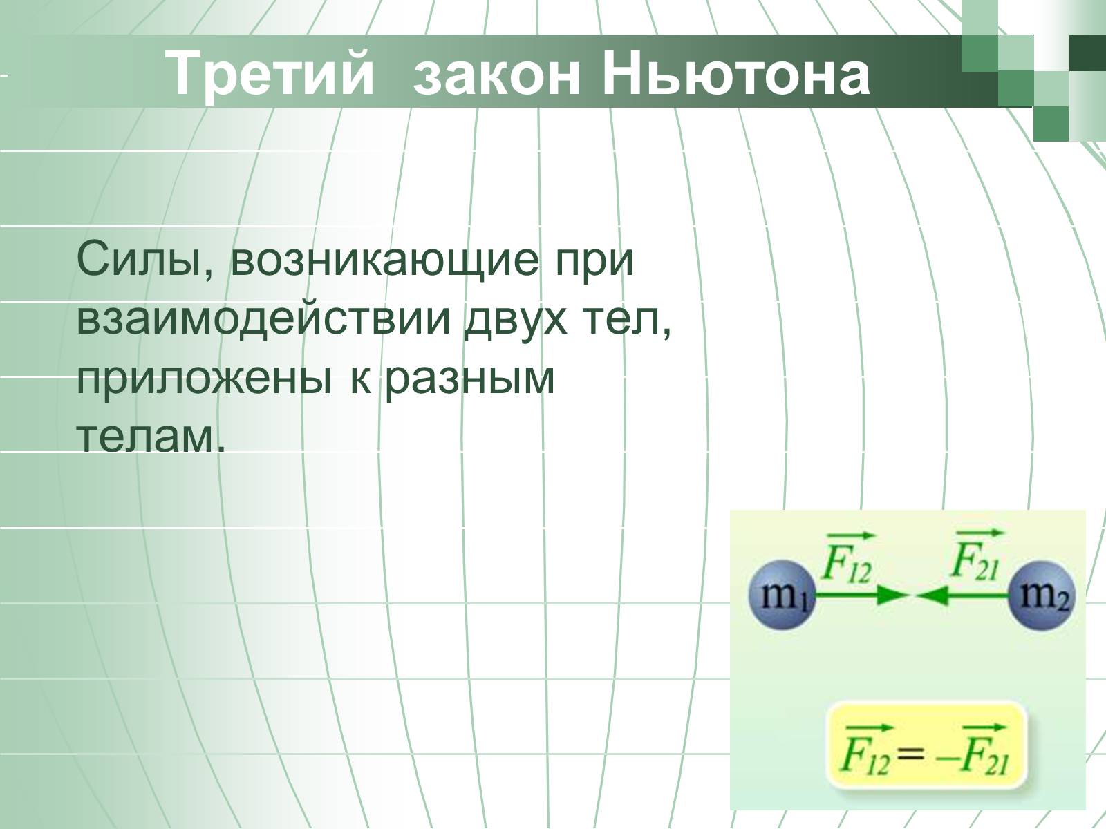 Презентація на тему «Законы Ньютона» - Слайд #22 Презентація на тему «Законы Ньютона» - Слайд #22