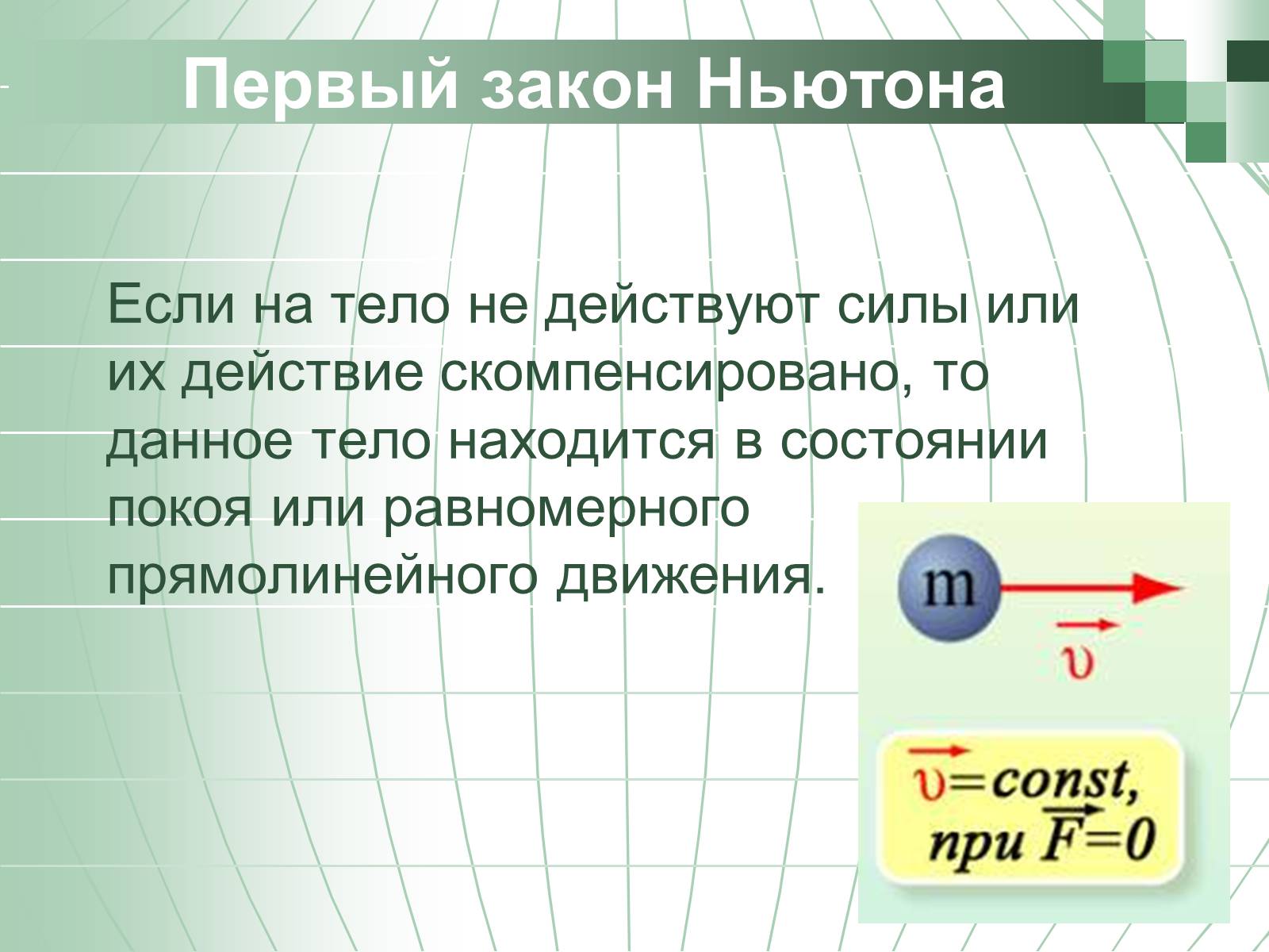 Презентація на тему «Законы Ньютона» - Слайд #4 Презентація на тему «Законы Ньютона» - Слайд #4