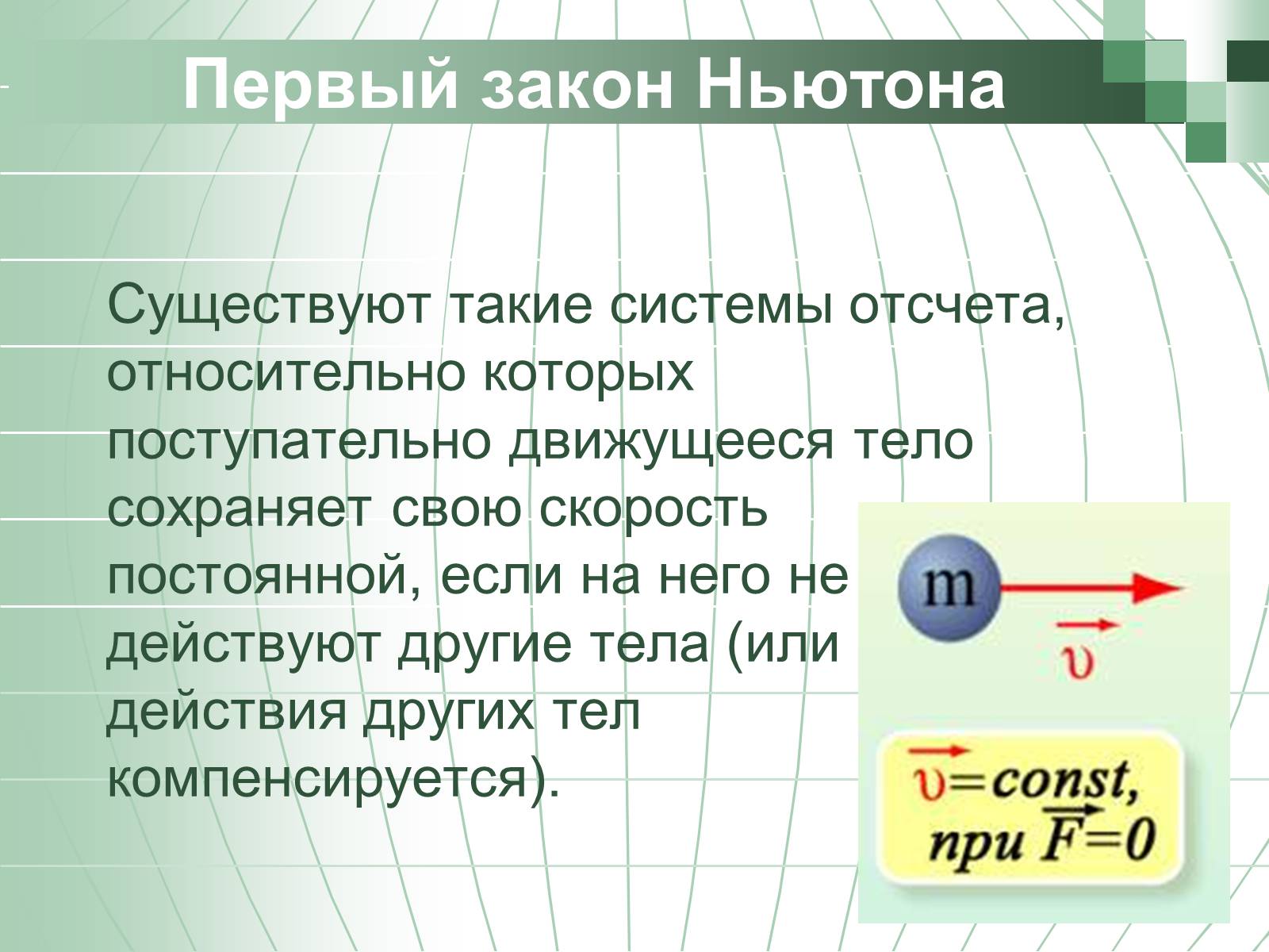 Презентація на тему «Законы Ньютона» - Слайд #5 Презентація на тему «Законы Ньютона» - Слайд #5