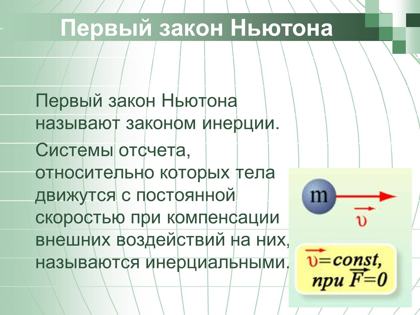 Презентація на тему «Законы Ньютона» - Слайд #6 Презентація на тему «Законы Ньютона» - Слайд #6