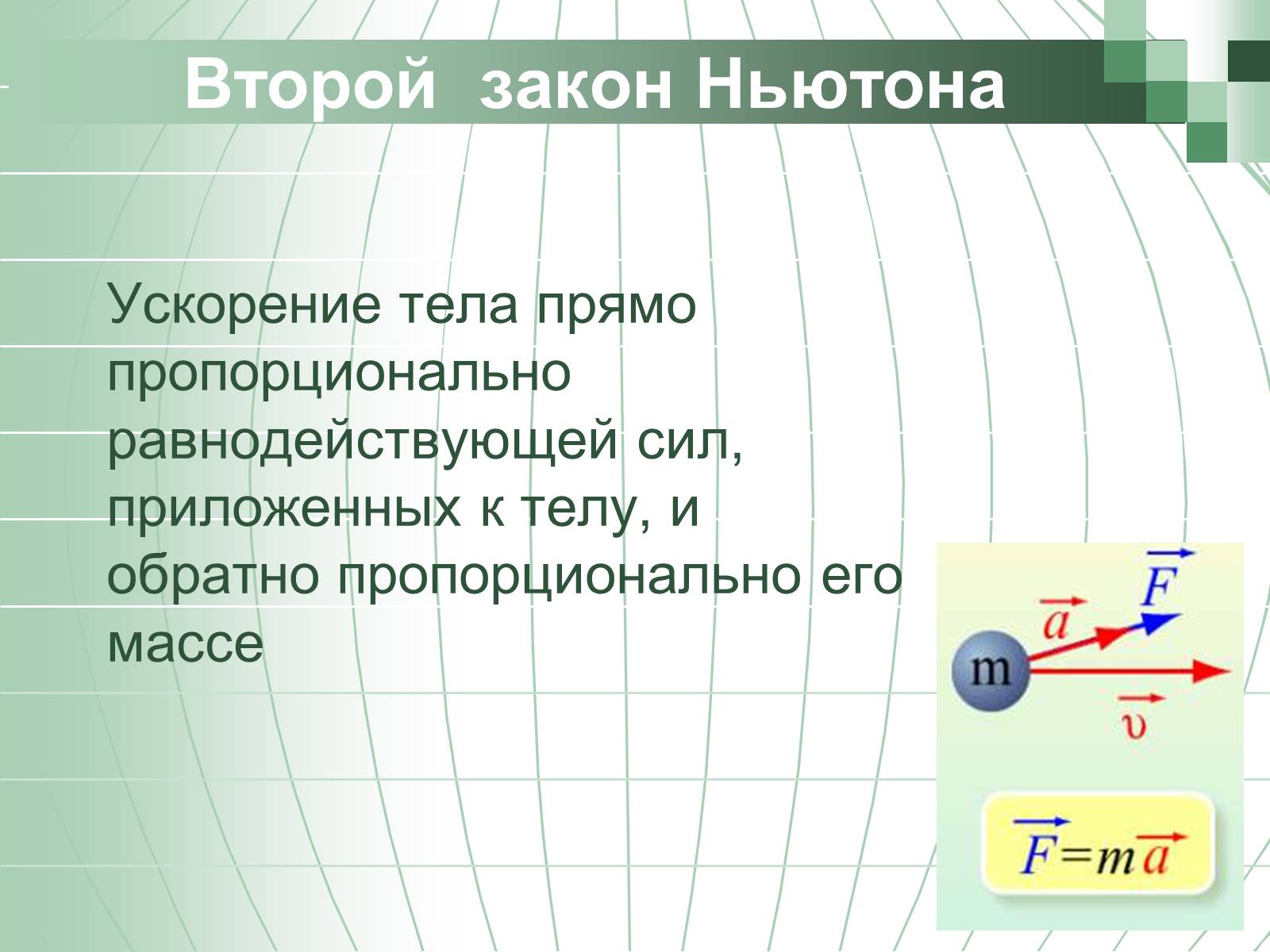 Презентація на тему «Законы Ньютона» - Слайд #7 Презентація на тему «Законы Ньютона» - Слайд #7