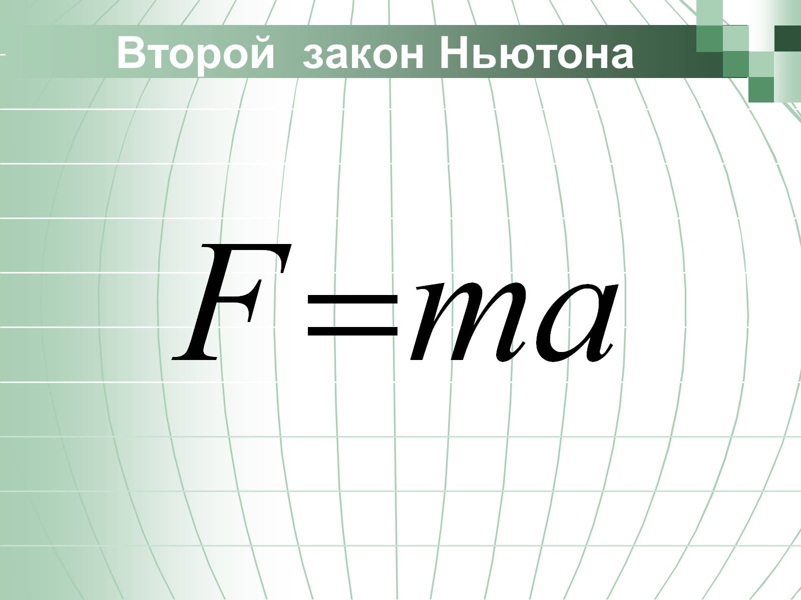 Презентація на тему «Законы Ньютона» - Слайд #9 Презентація на тему «Законы Ньютона» - Слайд #9