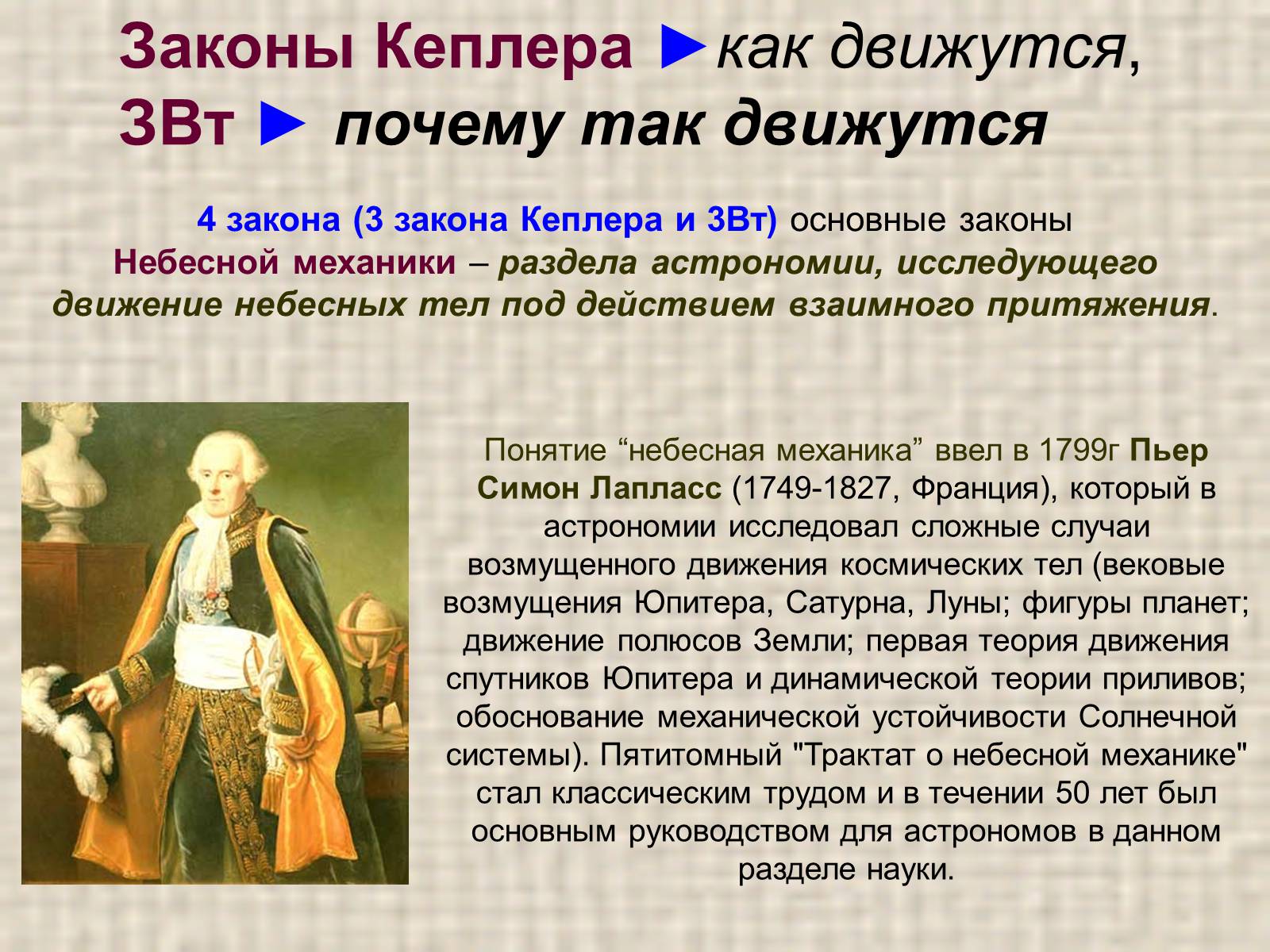 Презентація на тему «Обобщение и уточнение Ньютоном законов Кеплера» - Слайд #3 Презентація на тему «Обобщение и уточнение Ньютоном законов Кеплера» - Слайд #3