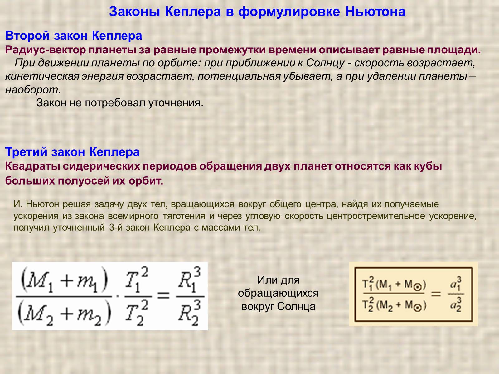 Презентація на тему «Обобщение и уточнение Ньютоном законов Кеплера» - Слайд #8 Презентація на тему «Обобщение и уточнение Ньютоном законов Кеплера» - Слайд #8