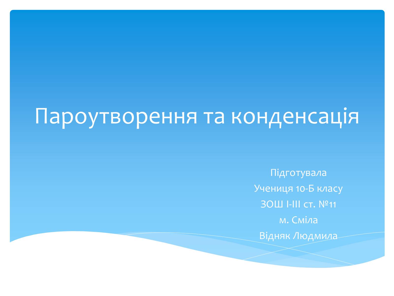 Презентація на тему «Пароутворення та конденсація» - Слайд #1 Презентація на тему «Пароутворення та конденсація» - Слайд #1