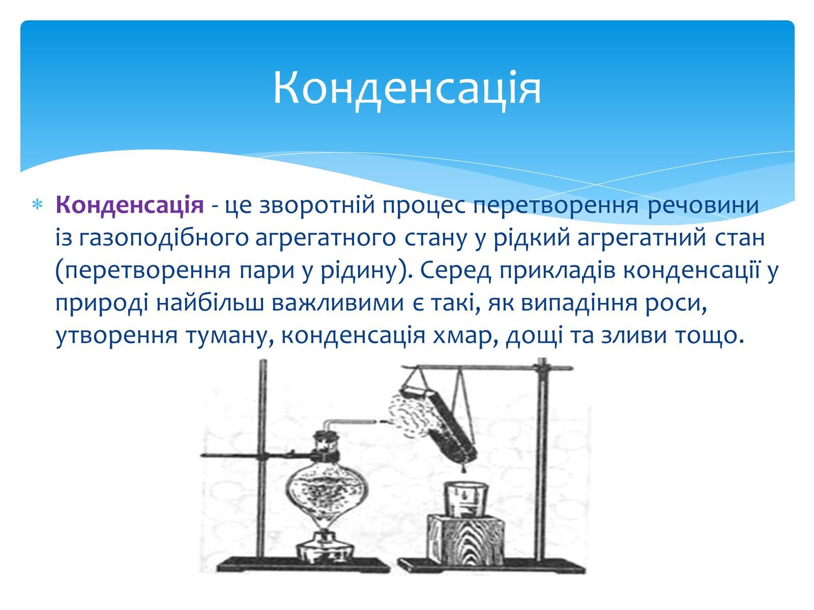 Презентація на тему «Пароутворення та конденсація» - Слайд #11 Презентація на тему «Пароутворення та конденсація» - Слайд #11