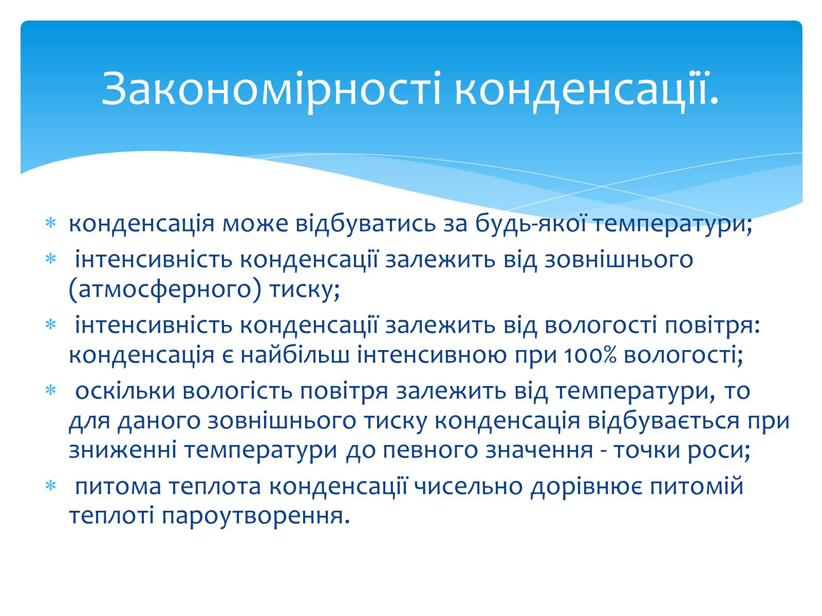 Презентація на тему «Пароутворення та конденсація» - Слайд #12 Презентація на тему «Пароутворення та конденсація» - Слайд #12