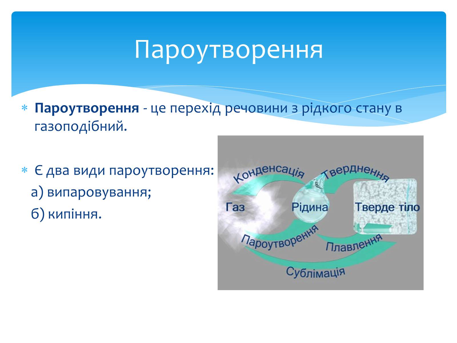 Презентація на тему «Пароутворення та конденсація» - Слайд #2 Презентація на тему «Пароутворення та конденсація» - Слайд #2