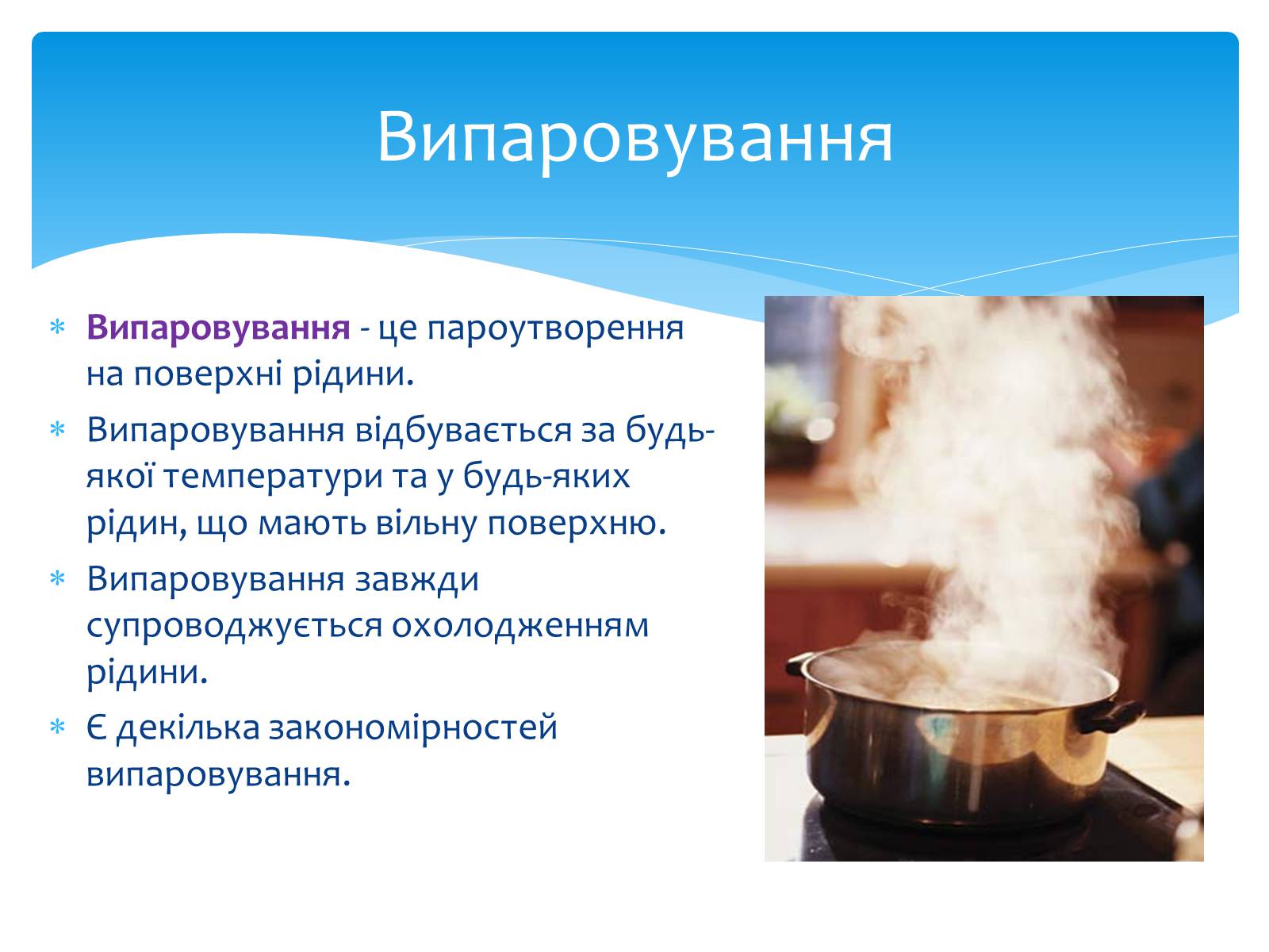 Презентація на тему «Пароутворення та конденсація» - Слайд #3 Презентація на тему «Пароутворення та конденсація» - Слайд #3