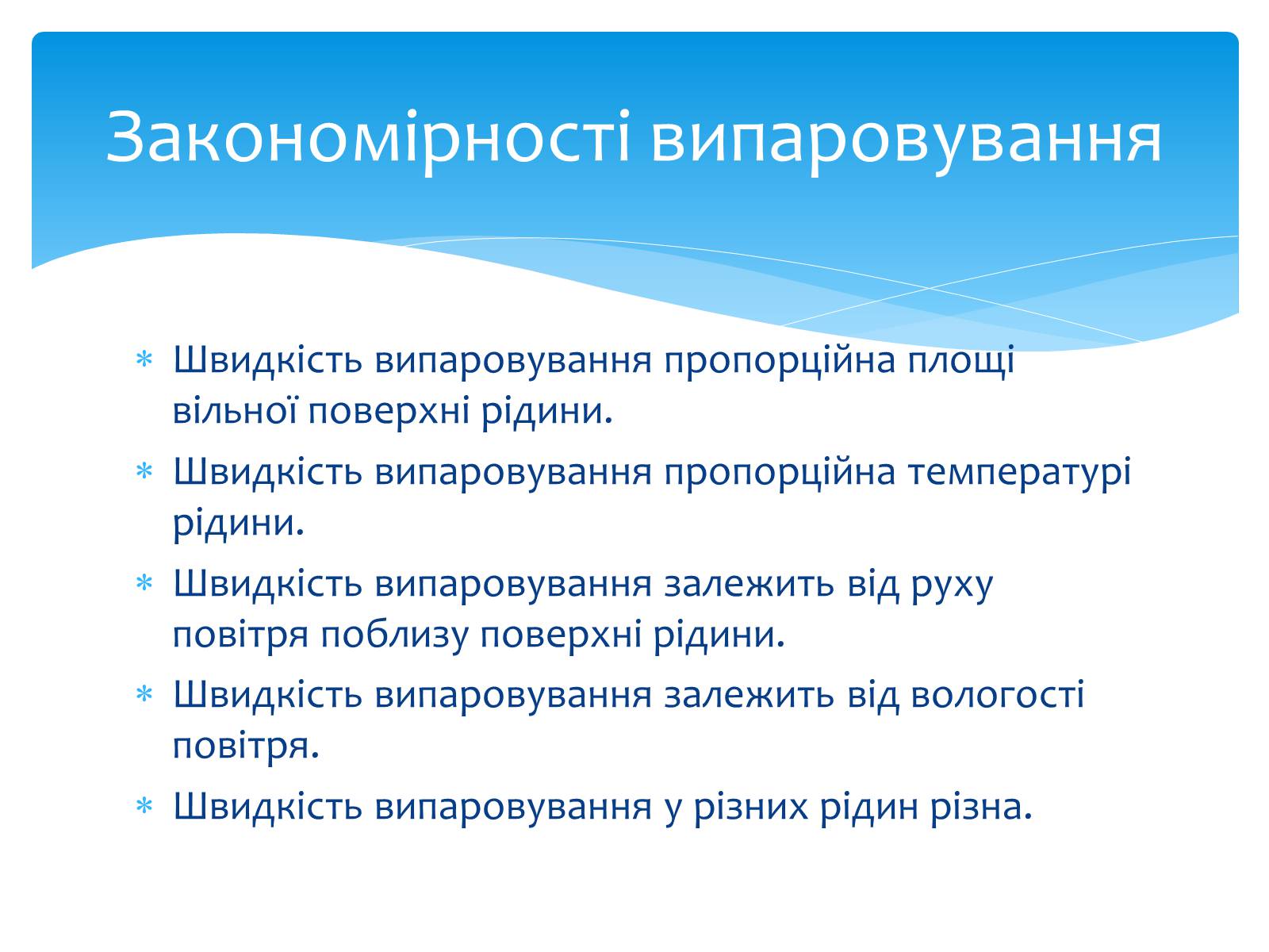 Презентація на тему «Пароутворення та конденсація» - Слайд #5 Презентація на тему «Пароутворення та конденсація» - Слайд #5