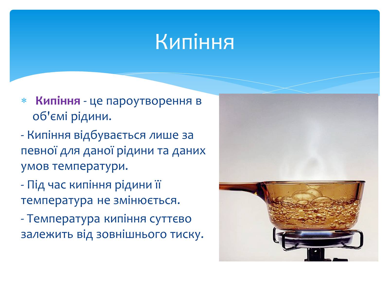 Презентація на тему «Пароутворення та конденсація» - Слайд #6 Презентація на тему «Пароутворення та конденсація» - Слайд #6