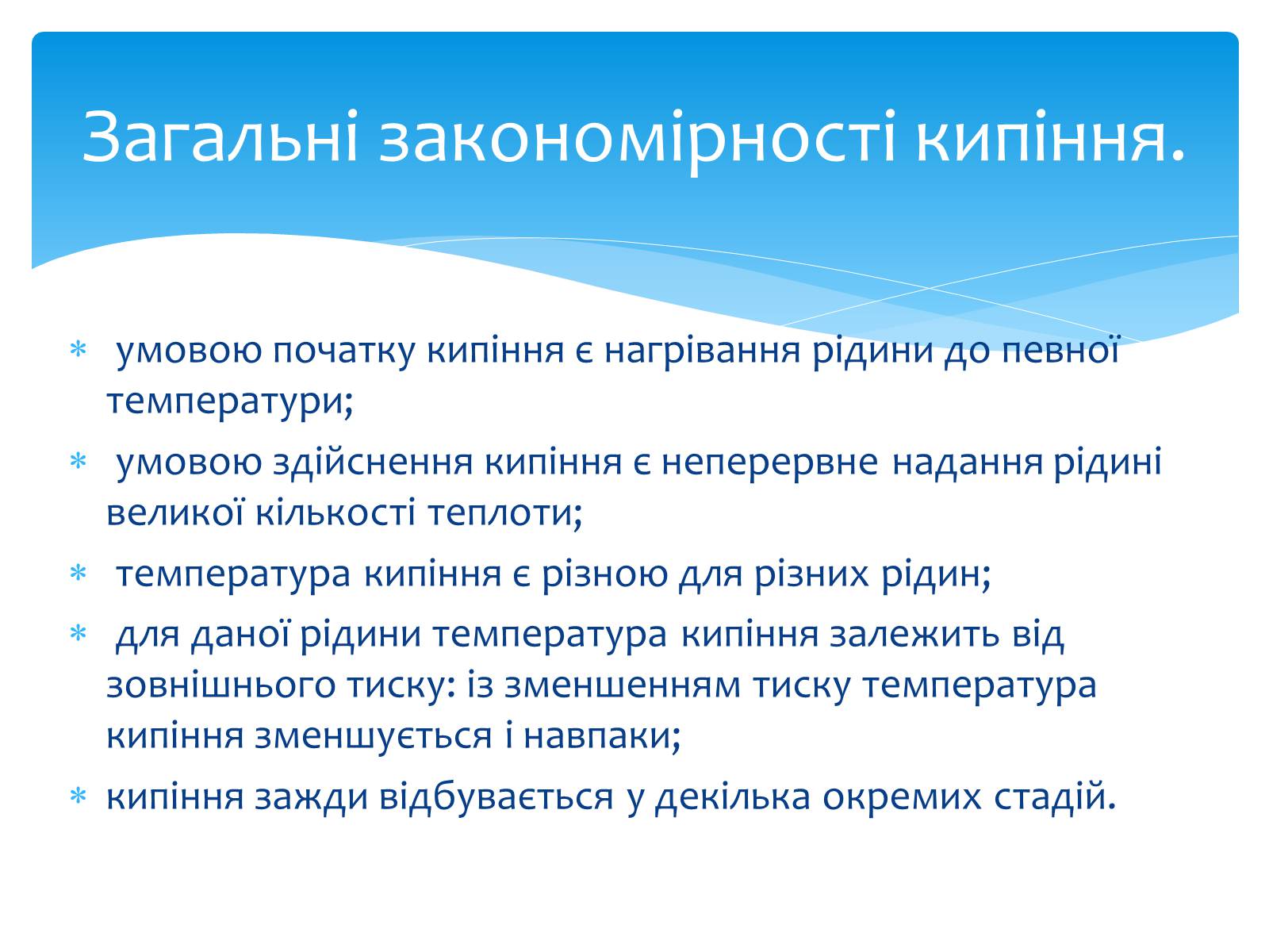 Презентація на тему «Пароутворення та конденсація» - Слайд #8 Презентація на тему «Пароутворення та конденсація» - Слайд #8