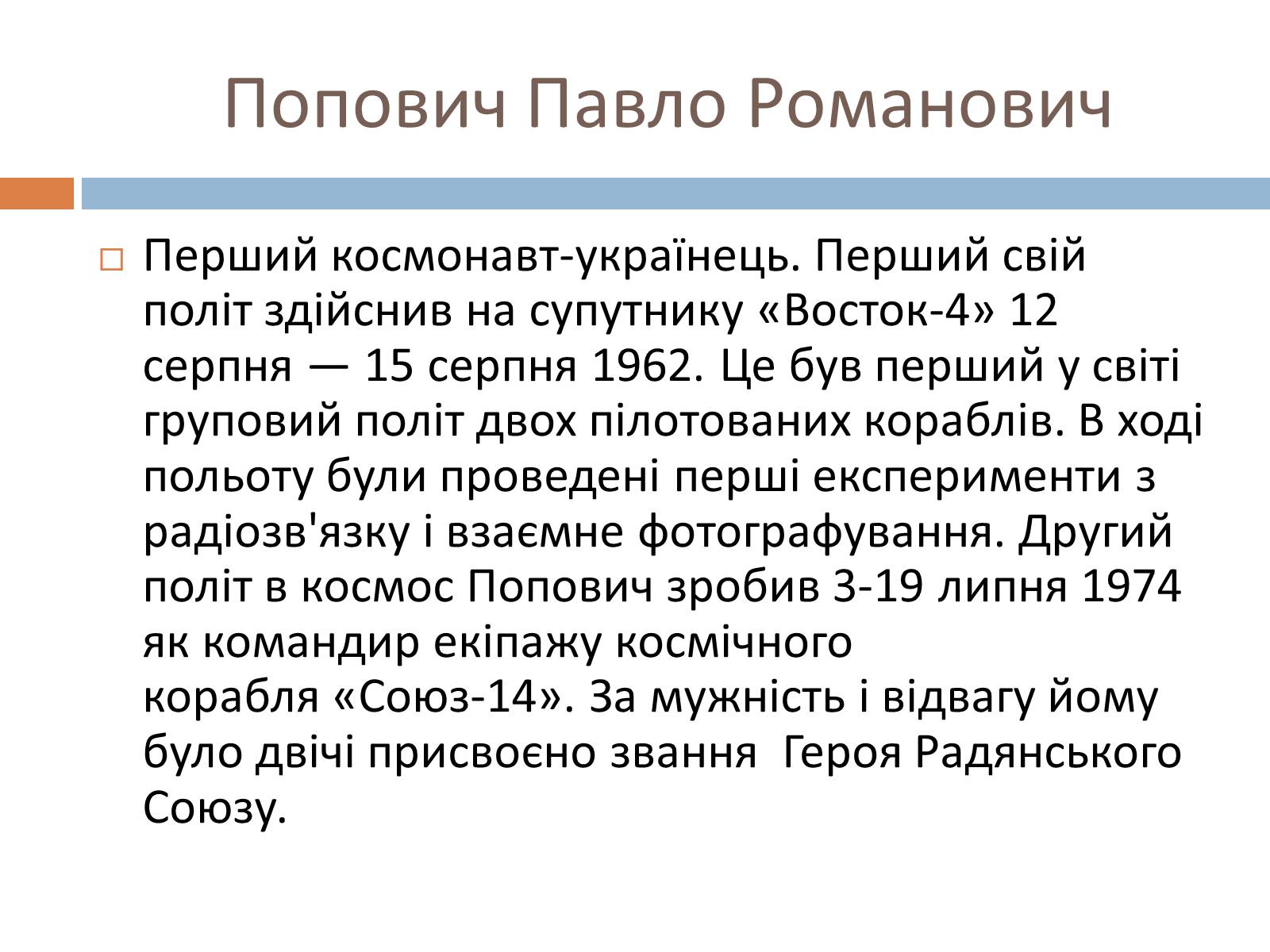 Презентація на тему «Українські космонавти» (варіант 2) - Слайд #2 Презентація на тему «Українські космонавти» (варіант 2) - Слайд #2