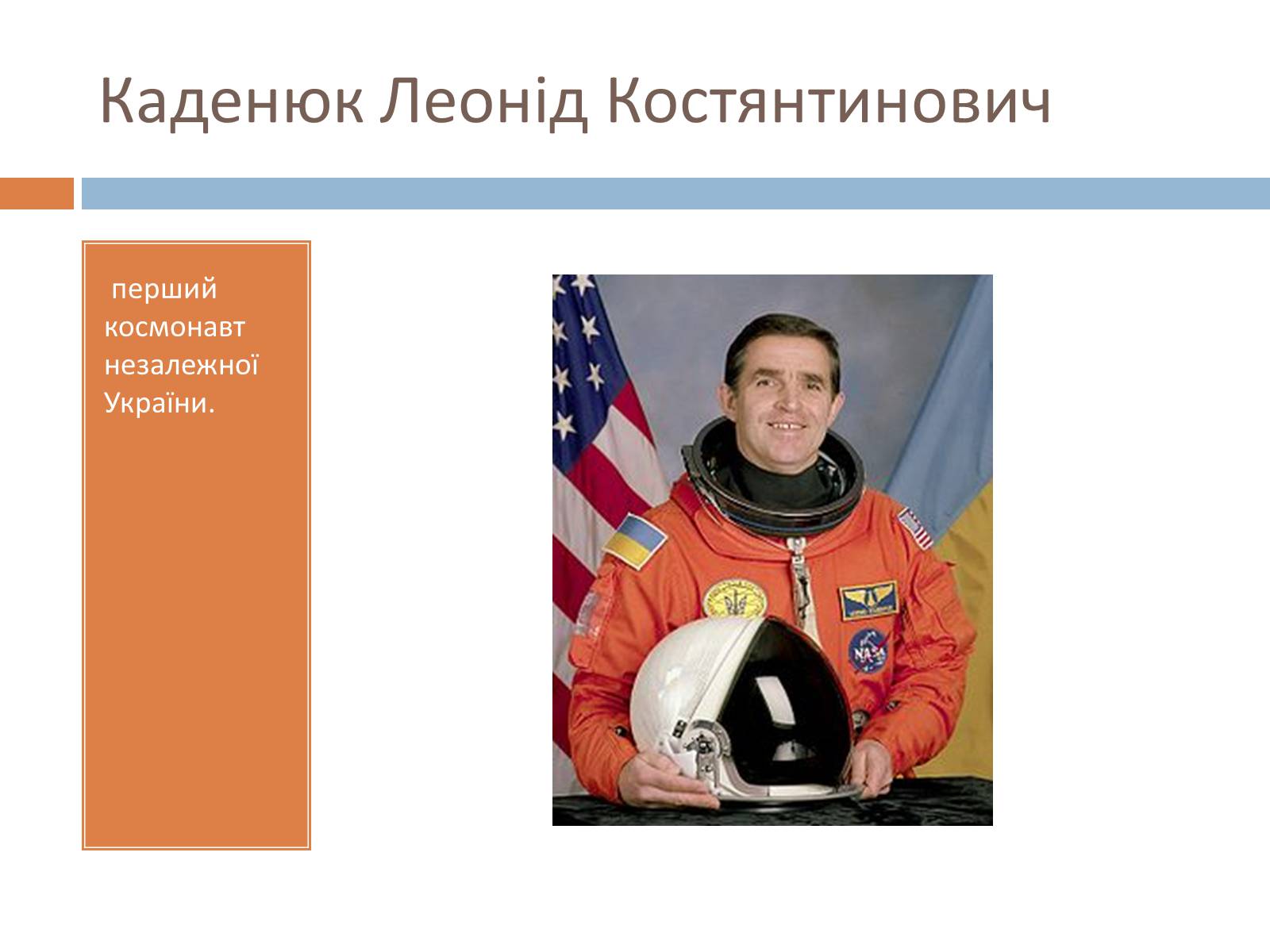 Презентація на тему «Українські космонавти» (варіант 2) - Слайд #21 Презентація на тему «Українські космонавти» (варіант 2) - Слайд #21