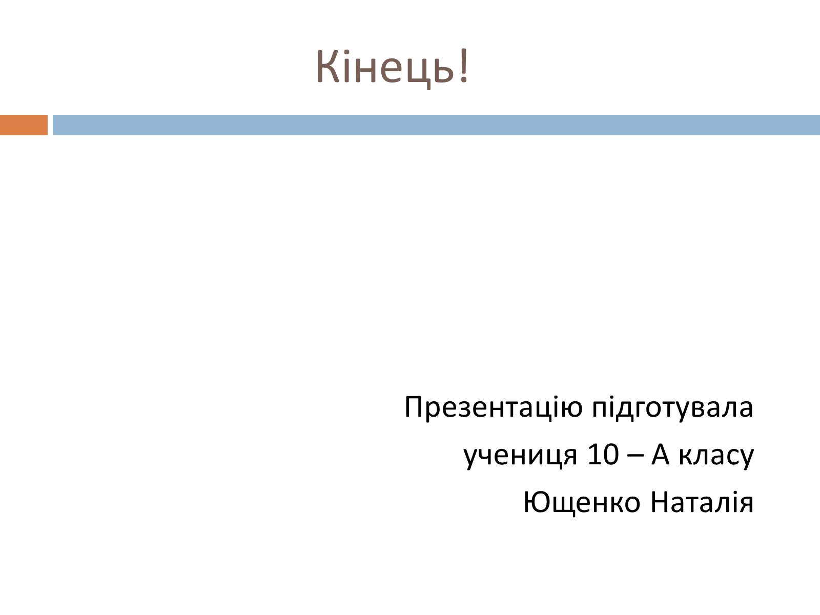 Презентація на тему «Українські космонавти» (варіант 2) - Слайд #23 Презентація на тему «Українські космонавти» (варіант 2) - Слайд #23