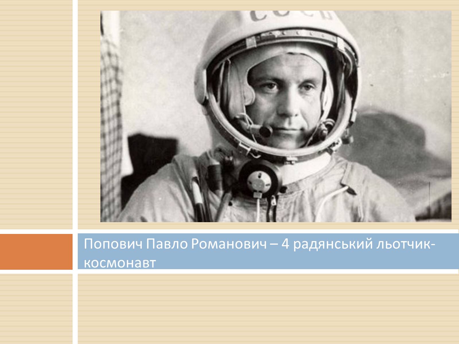 Презентація на тему «Українські космонавти» (варіант 2) - Слайд #3 Презентація на тему «Українські космонавти» (варіант 2) - Слайд #3