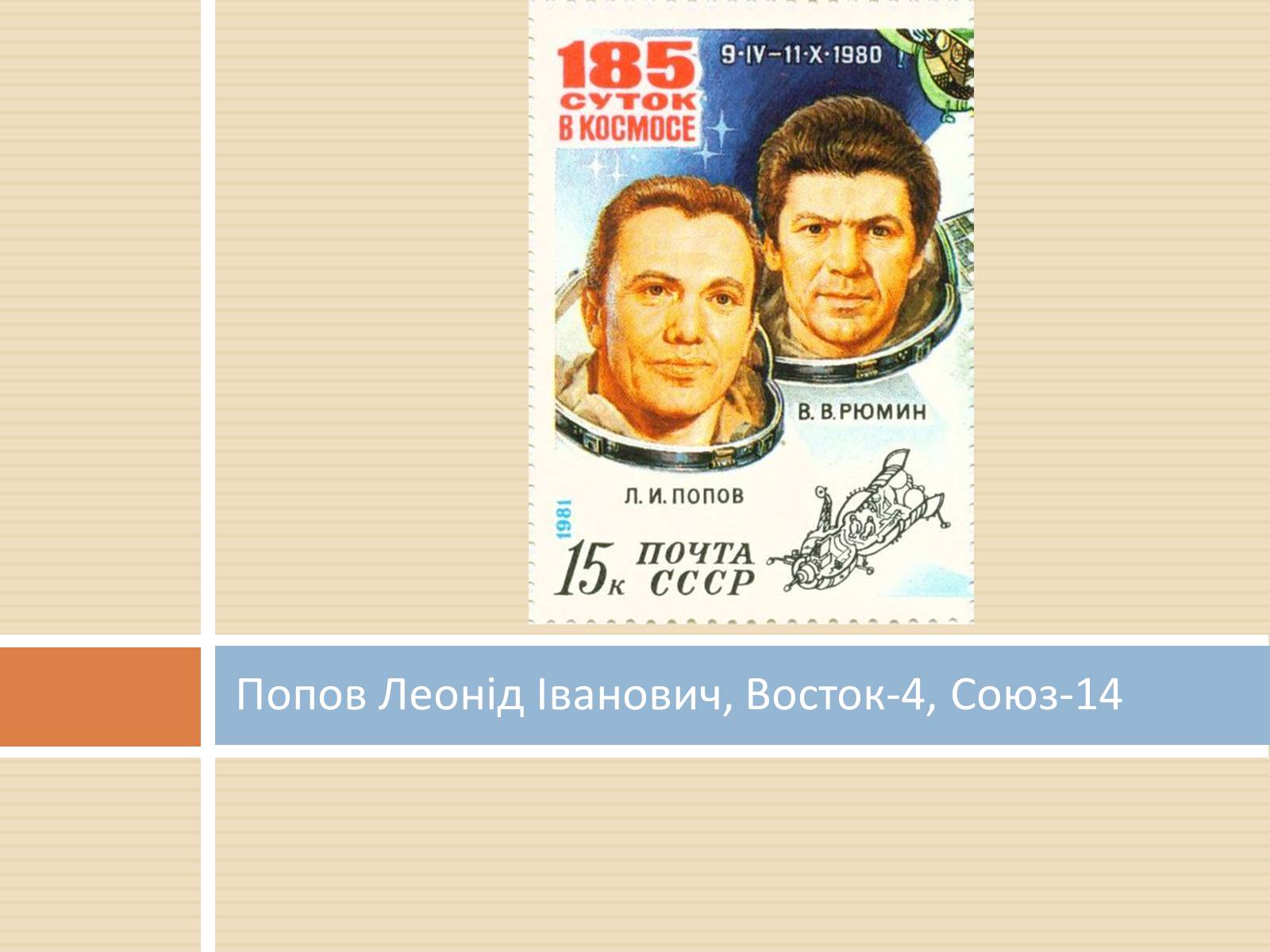 Презентація на тему «Українські космонавти» (варіант 2) - Слайд #5 Презентація на тему «Українські космонавти» (варіант 2) - Слайд #5