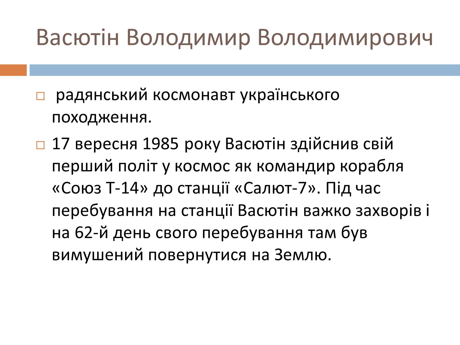 Презентація на тему «Українські космонавти» (варіант 2) - Слайд #8 Презентація на тему «Українські космонавти» (варіант 2) - Слайд #8