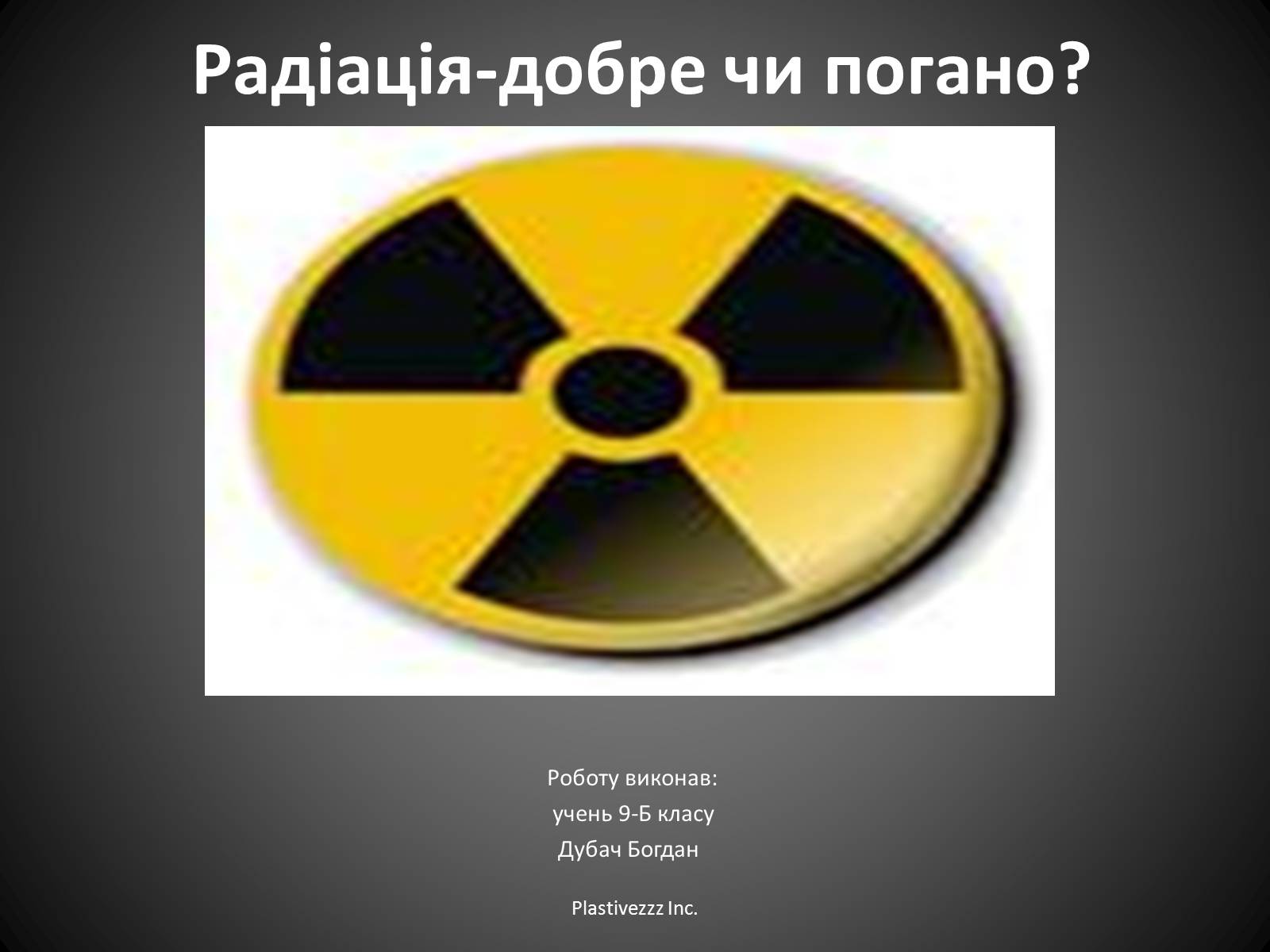Презентація на тему «Радіація» (варіант 2) - Слайд #1 Презентація на тему «Радіація» (варіант 2) - Слайд #1