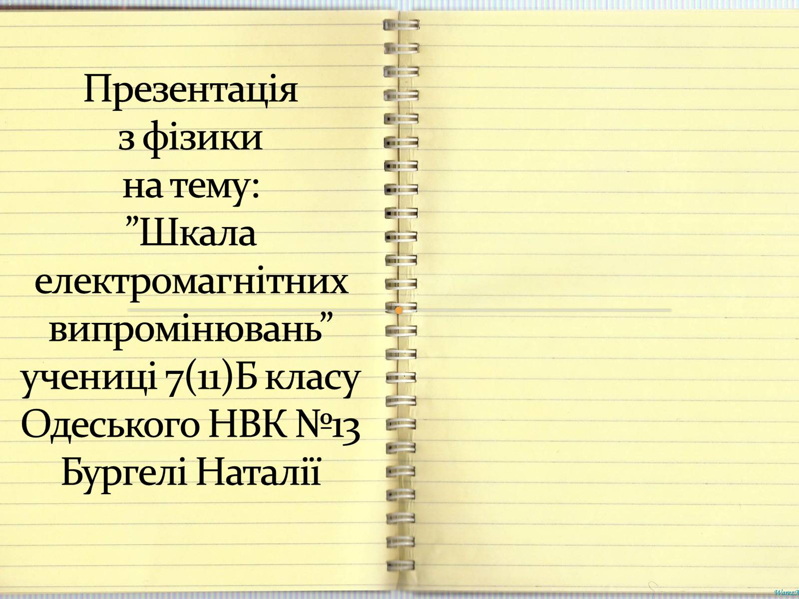 Презентація на тему «Шкала електромагнітних випромінювань» - Слайд #1 Презентація на тему «Шкала електромагнітних випромінювань» - Слайд #1