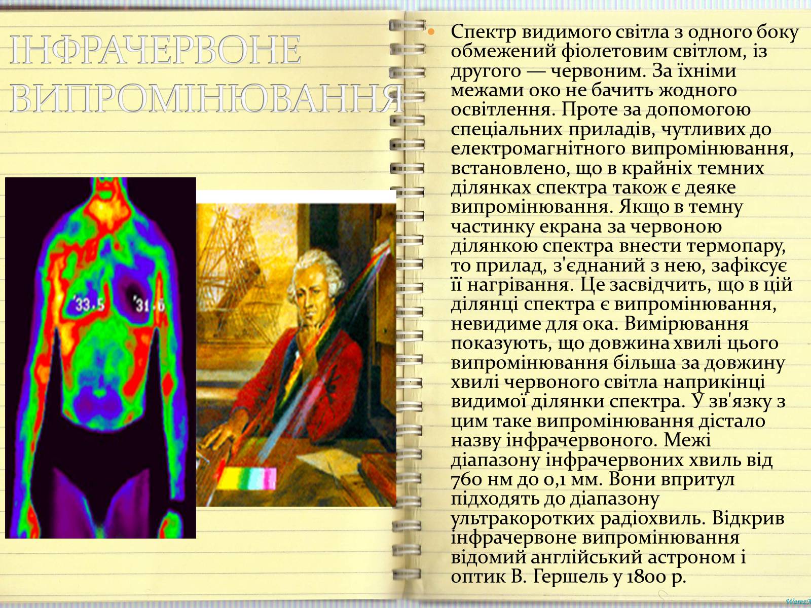Презентація на тему «Шкала електромагнітних випромінювань» - Слайд #4 Презентація на тему «Шкала електромагнітних випромінювань» - Слайд #4