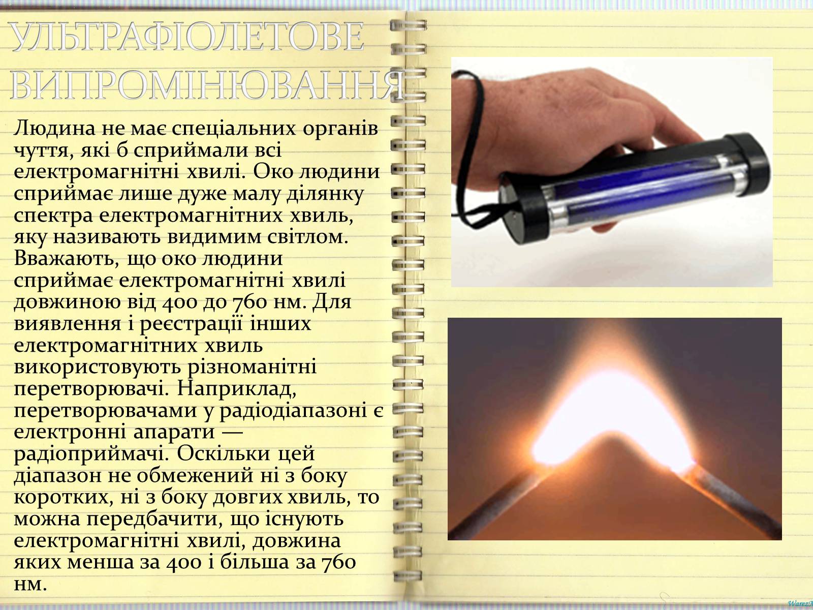 Презентація на тему «Шкала електромагнітних випромінювань» - Слайд #5 Презентація на тему «Шкала електромагнітних випромінювань» - Слайд #5
