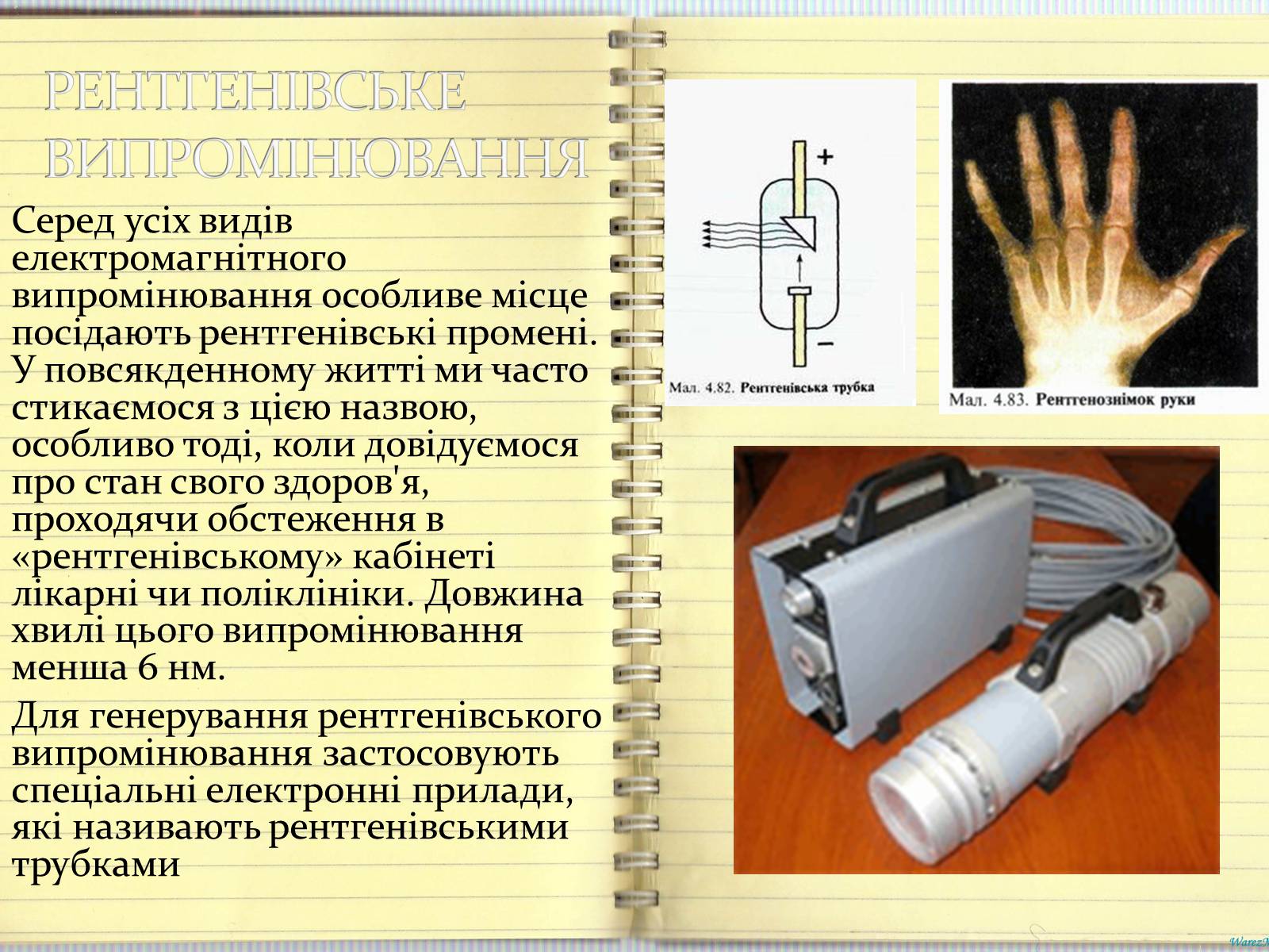 Презентація на тему «Шкала електромагнітних випромінювань» - Слайд #7 Презентація на тему «Шкала електромагнітних випромінювань» - Слайд #7