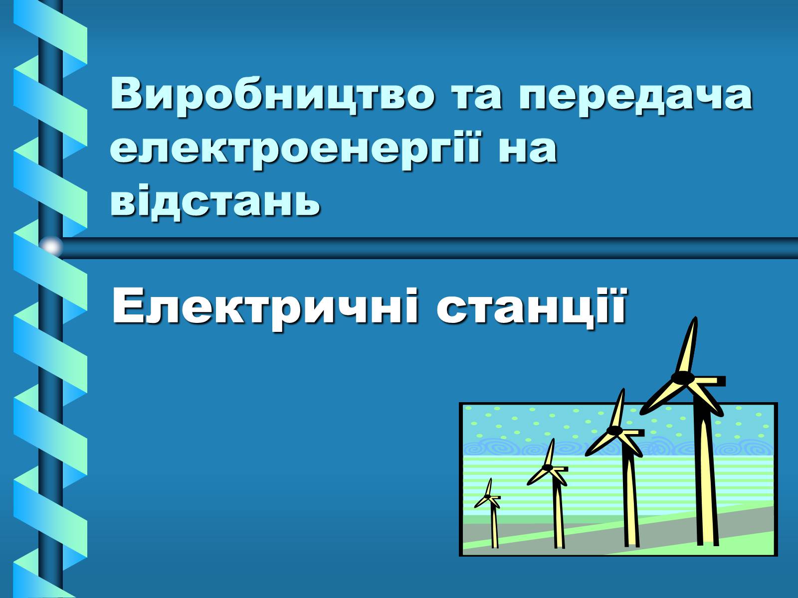 Презентація на тему «Виробництво та передача електроенергії на відстань» - Слайд #1 Презентація на тему «Виробництво та передача електроенергії на відстань» - Слайд #1