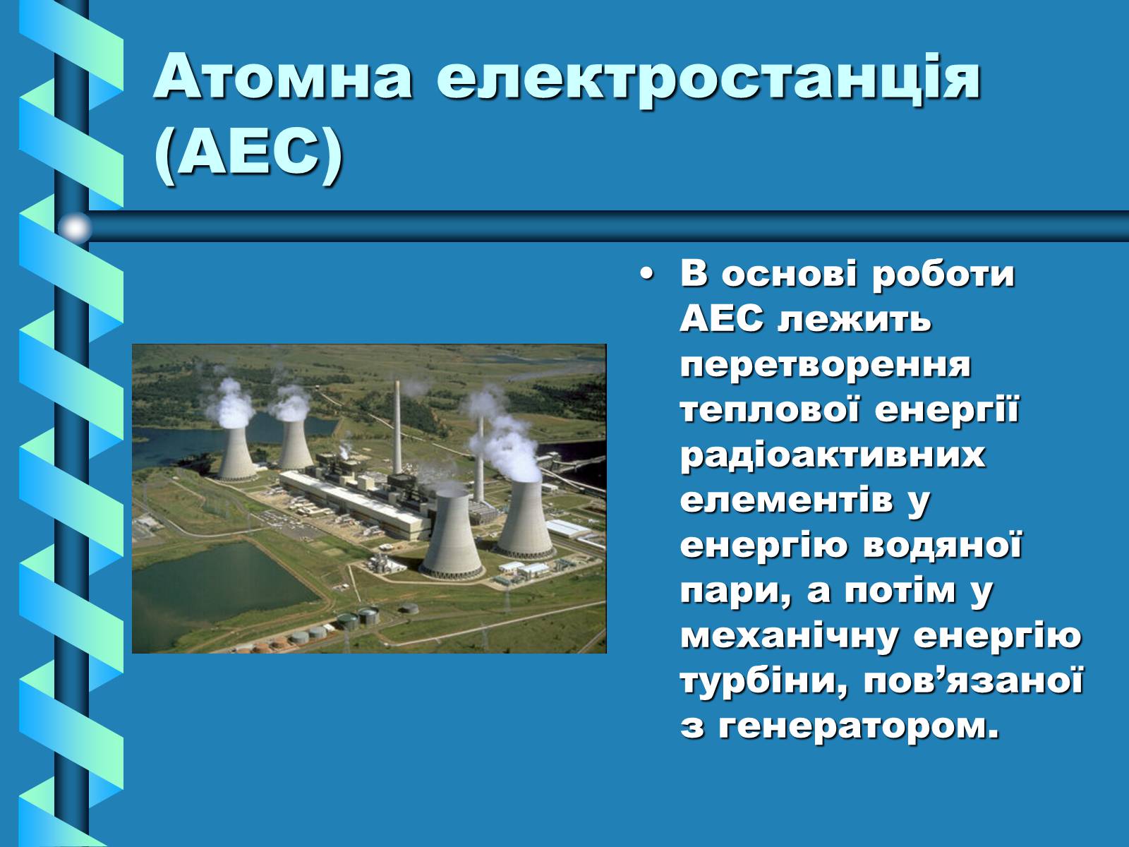Презентація на тему «Виробництво та передача електроенергії на відстань» - Слайд #10 Презентація на тему «Виробництво та передача електроенергії на відстань» - Слайд #10